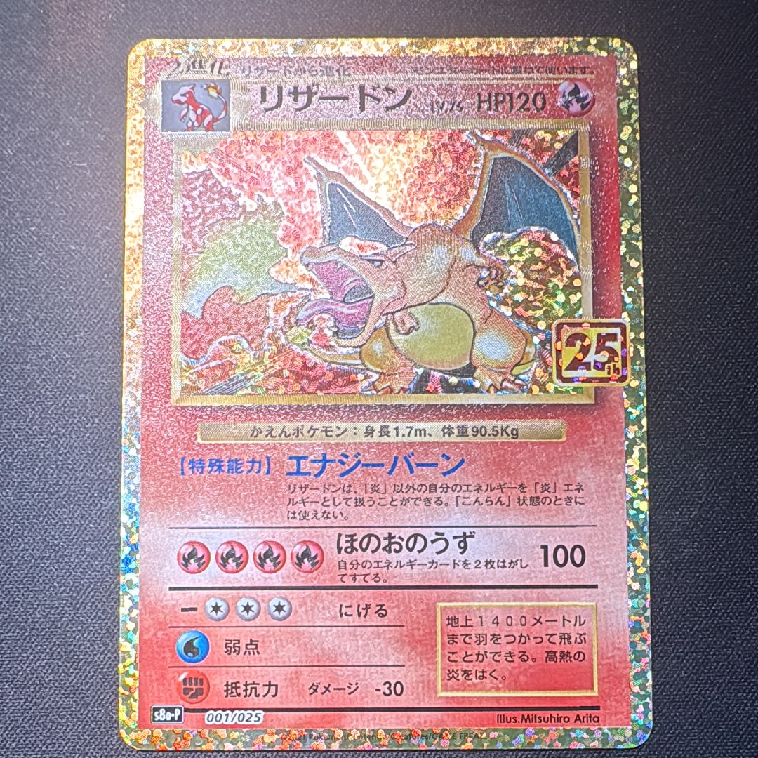 リザードン: プロモ[S8a-P 001/025](プロモカードパック 25th ANNIVERSARY edition)