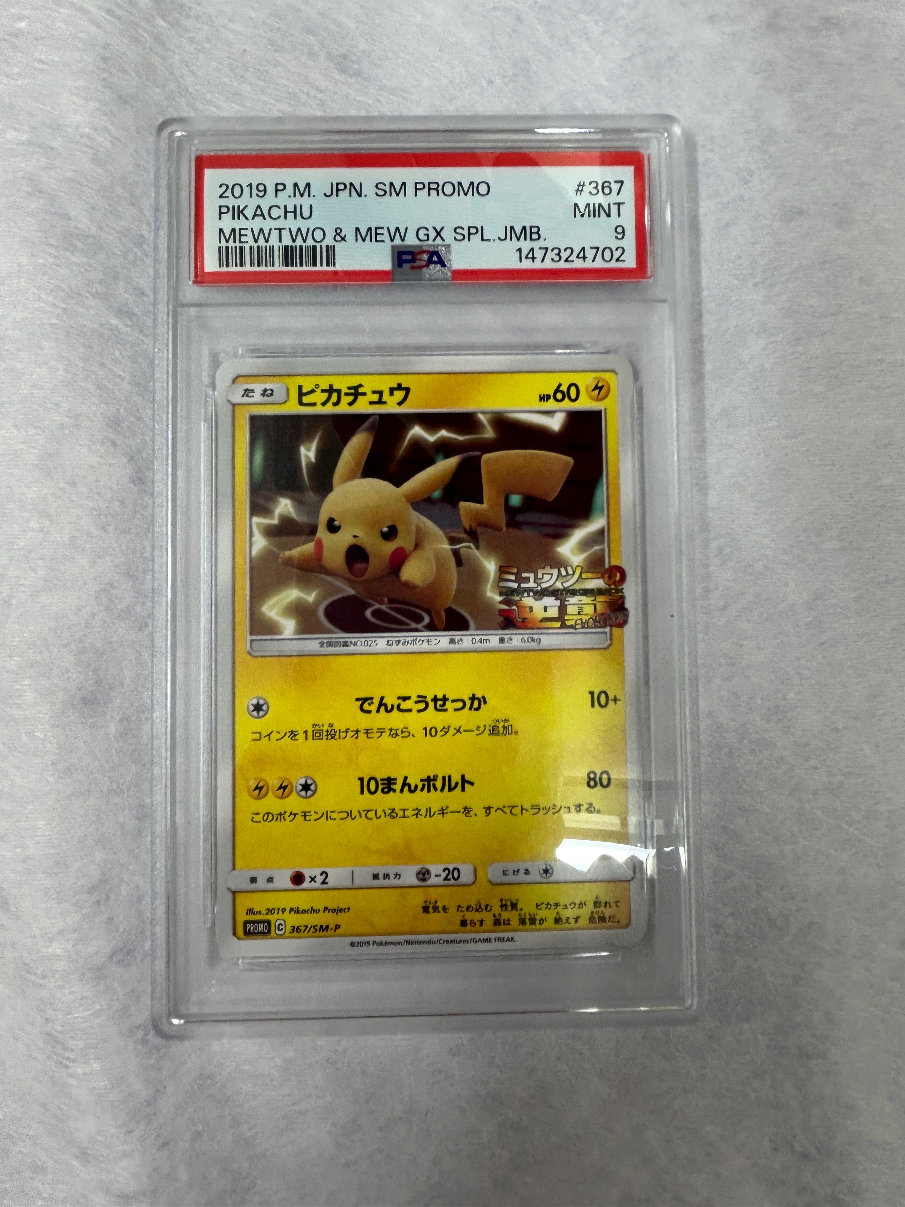 ピカチュウ P [SM-P 367](プロモーションカード「スペシャルジャンボカードパック ミュウツー&ミュウGX」)