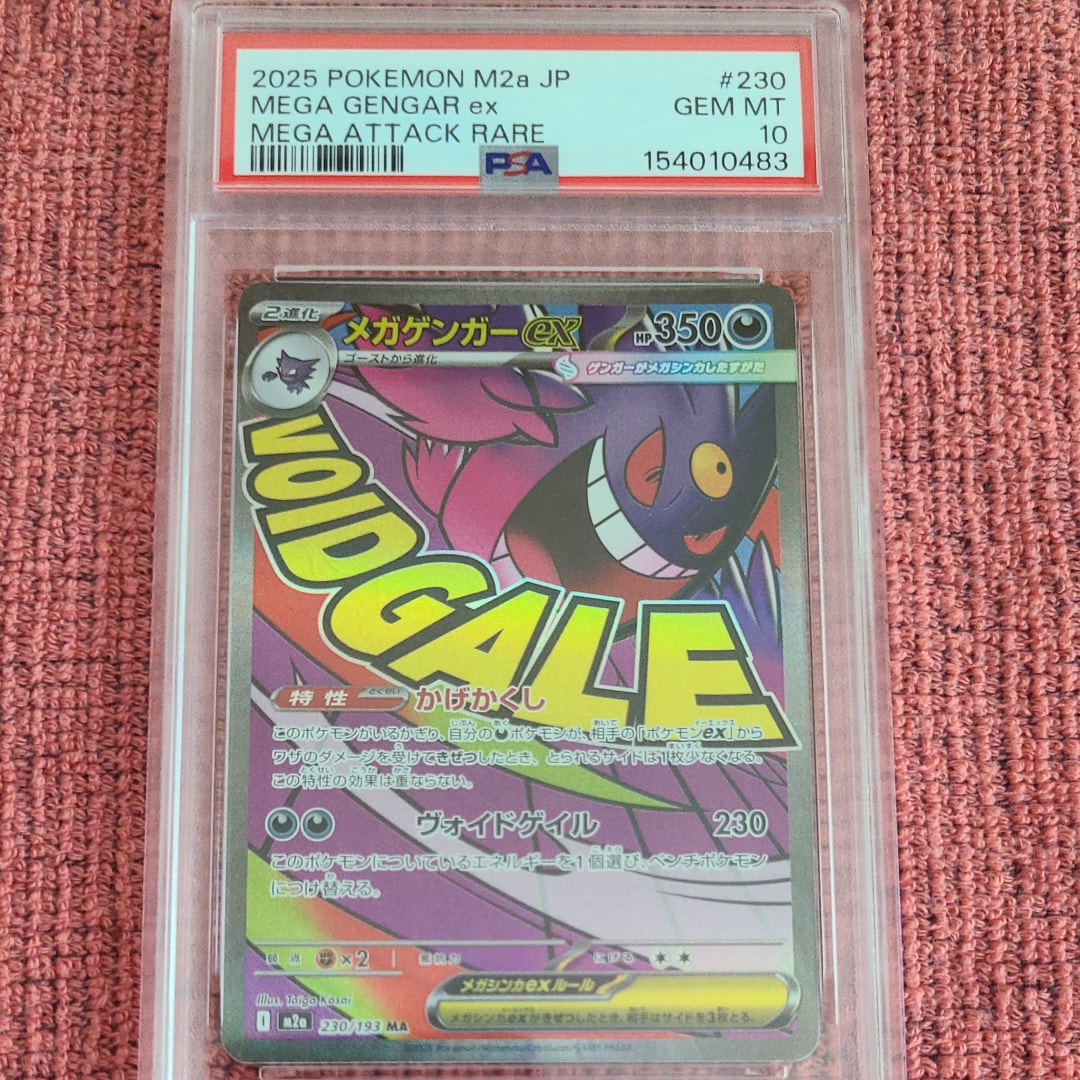 メガゲンガーex MA [M2a 230/193](ハイクラスパック「MEGAドリームex」)