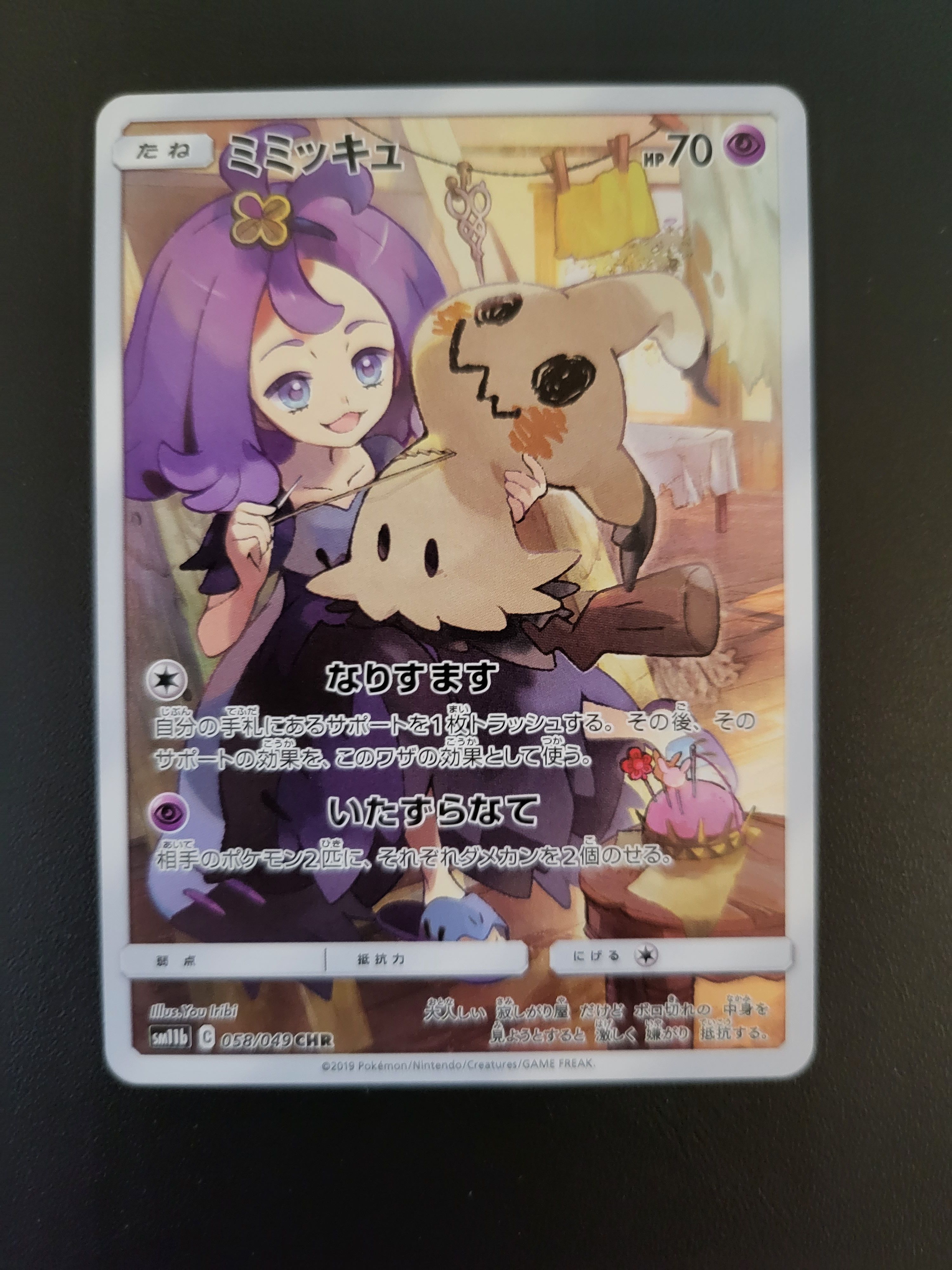 ミミッキュ (アセロラ) CHR[SM11b 058/049](強化拡張パック「ドリームリーグ」)
