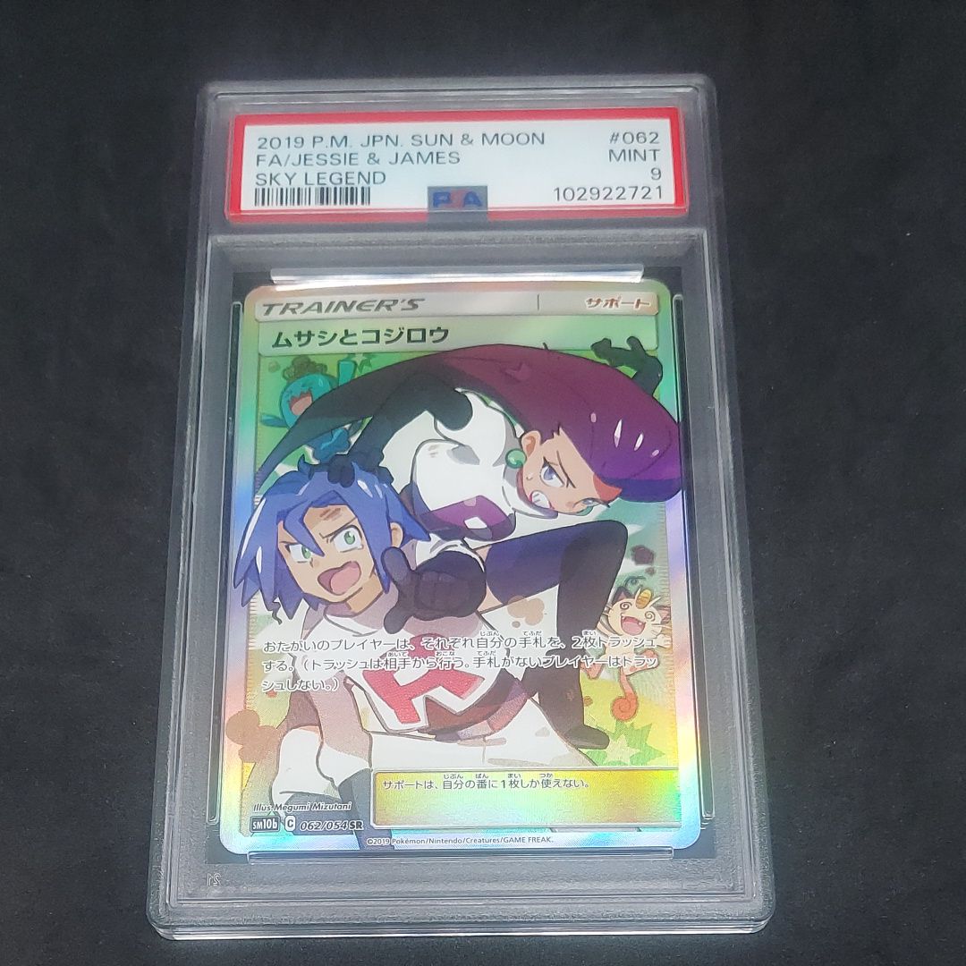 ムサシとコジロウ SR[SM10b 062/054](強化拡張パック「スカイレジェンド」)