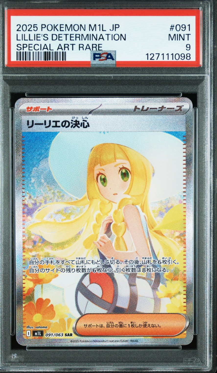 リーリエの決心 SAR [M1L 091/063](拡張パック「メガブレイブ」)
