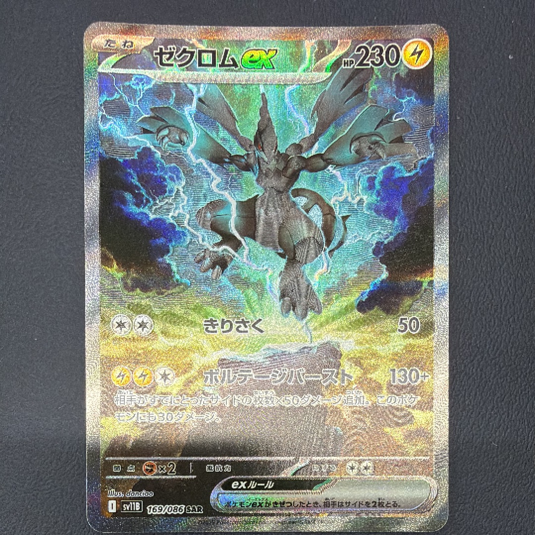ゼクロムex SAR [SV11B 169/086](拡張パック「ブラックボルト」)