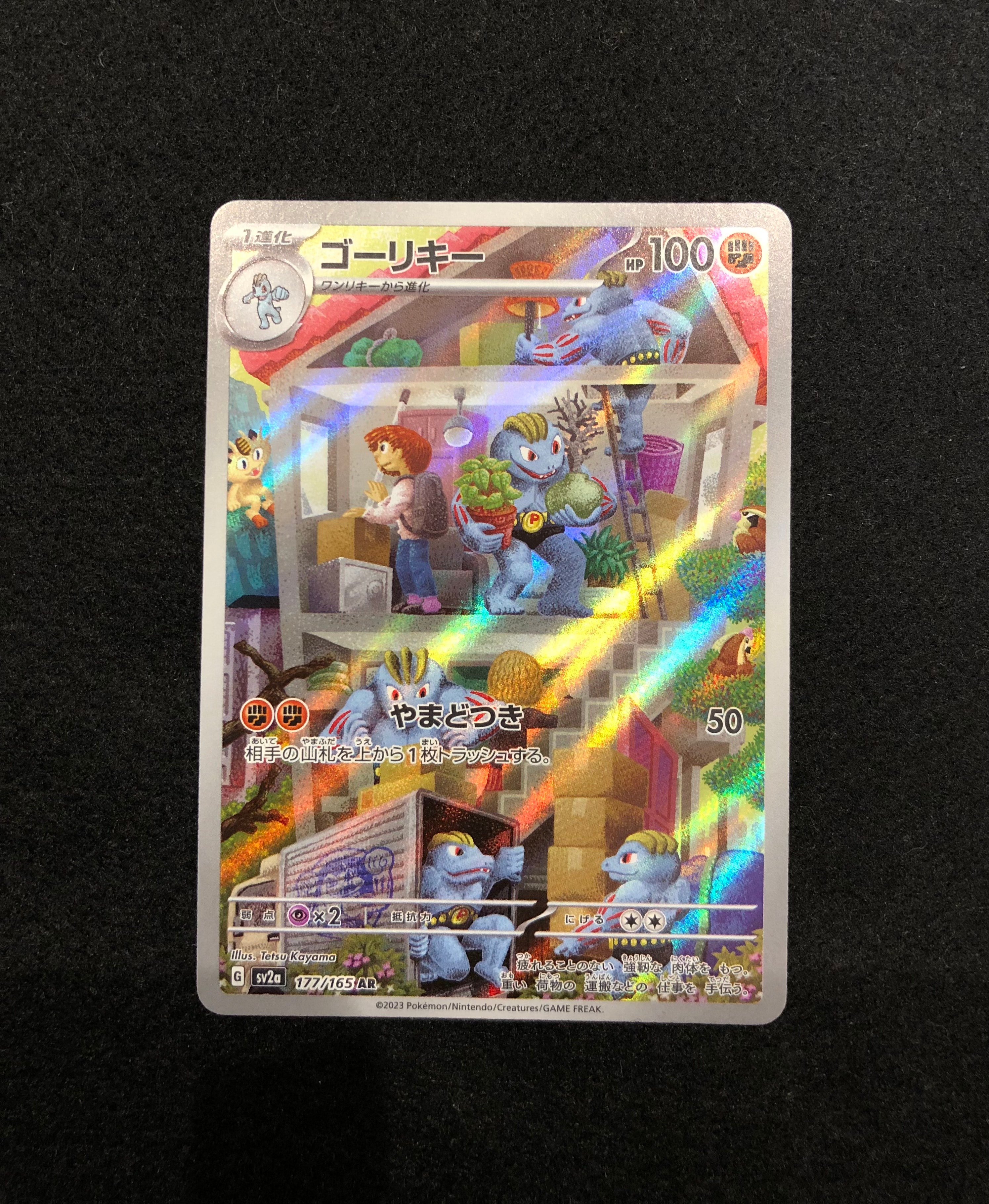 ゴーリキー AR[SV2a 177/165](強化拡張パック「ポケモンカード151」)