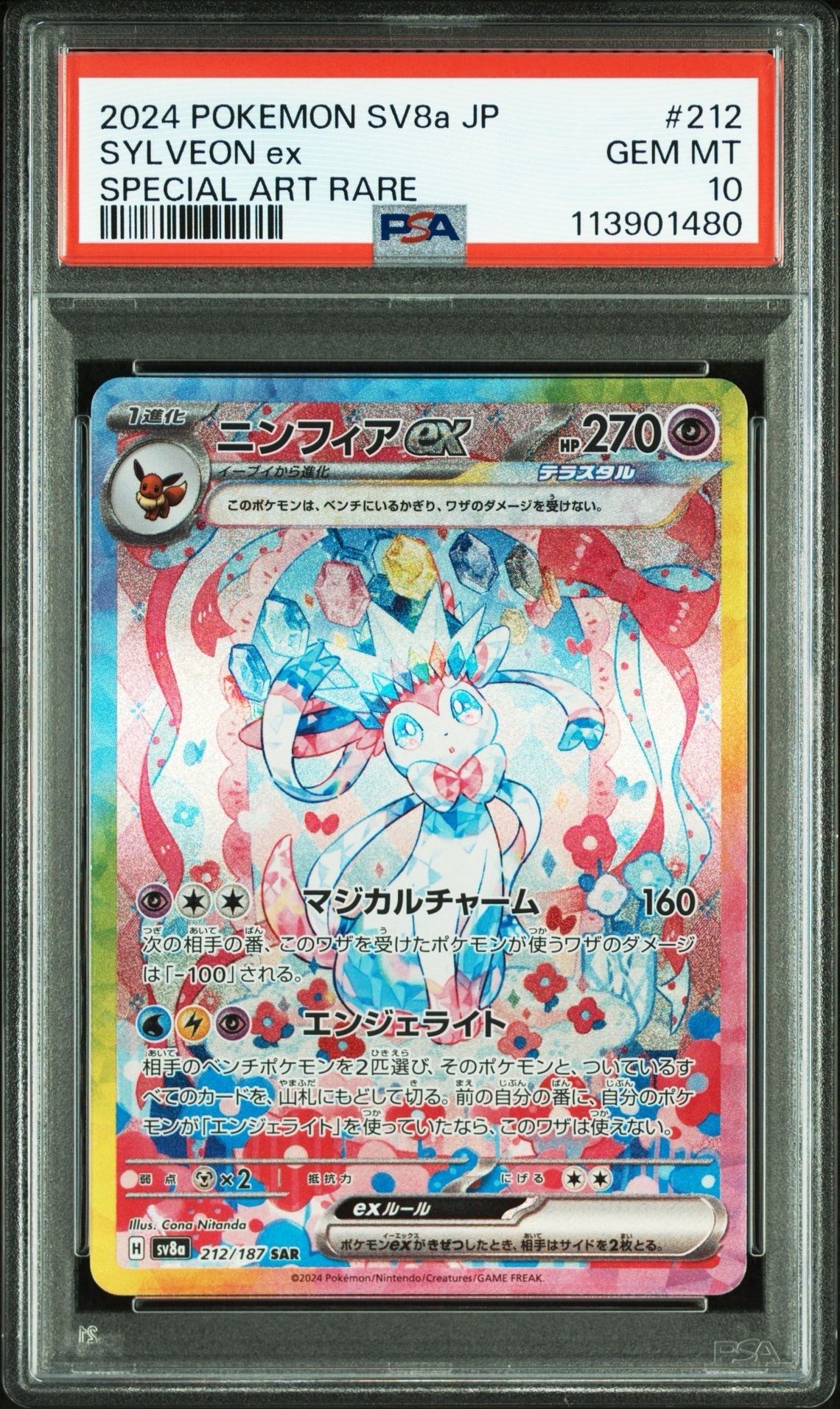 ニンフィアex SAR [SV8a 212/187](ハイクラスパック「テラスタルフェスex」)
