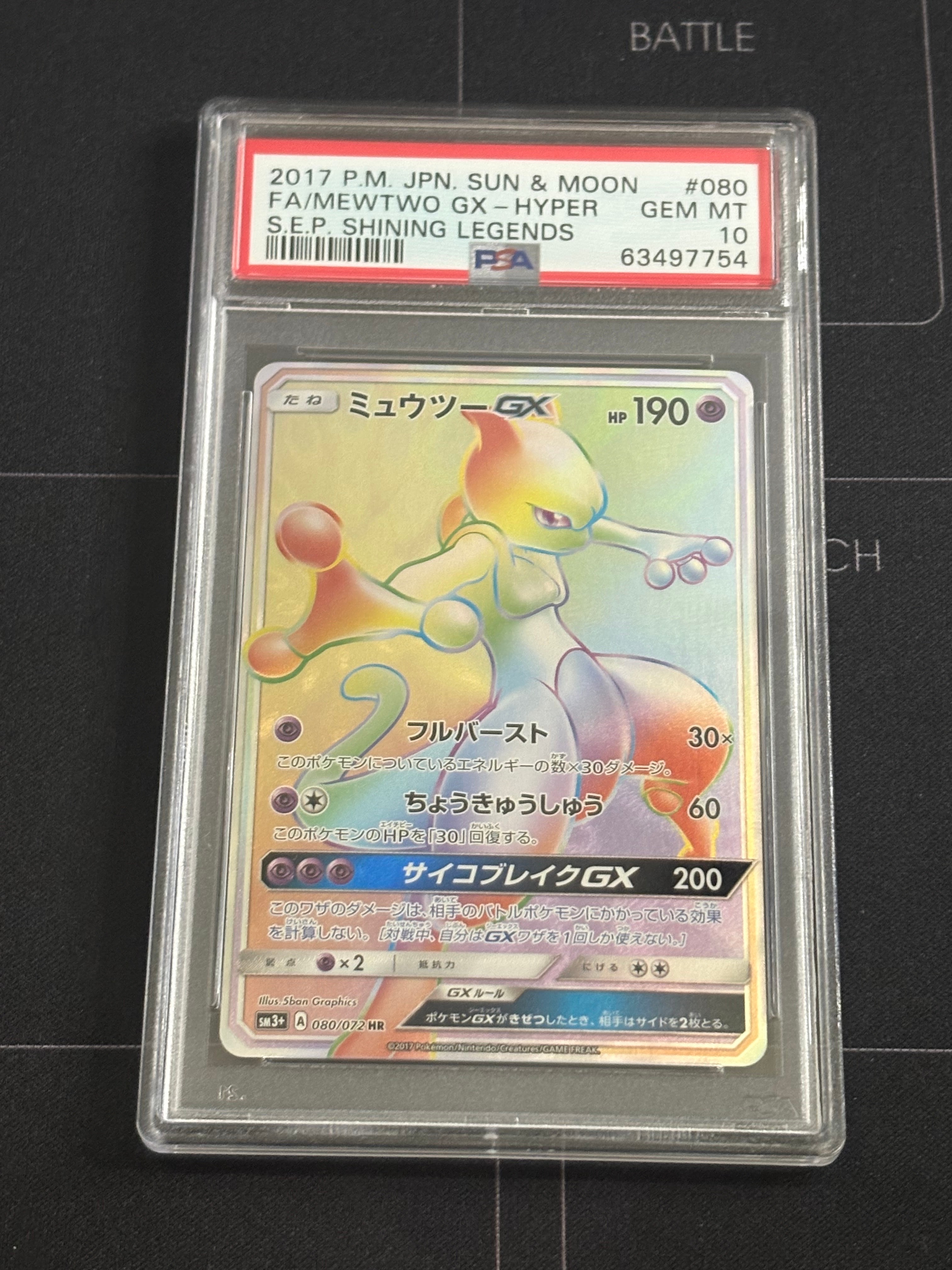 ミュウツーGX HR[SM3+ 080/072](強化拡張パック「ひかる伝説」)の新品