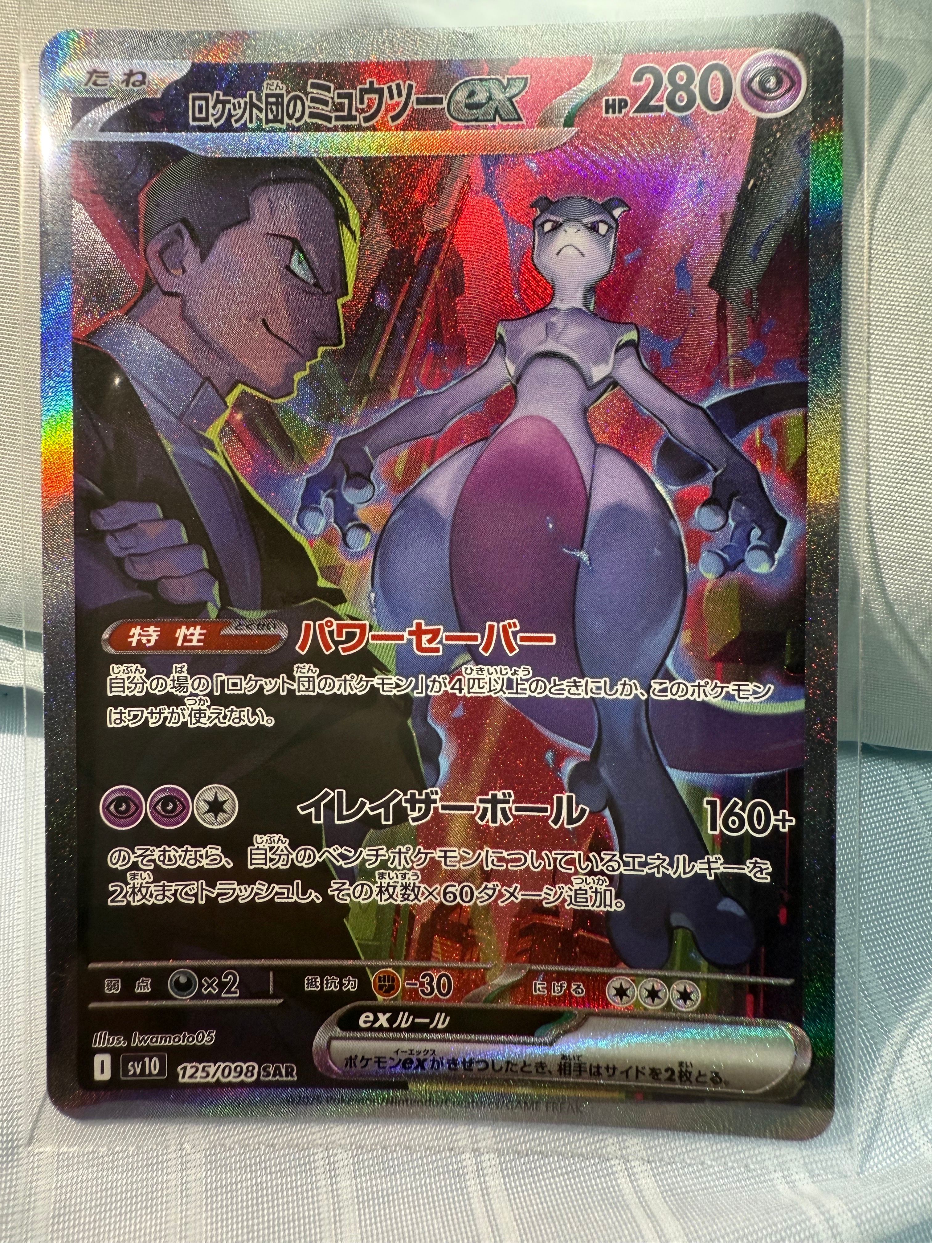 ロケット団のミュウツーex SAR [SV10 125/098](拡張パック「ロケット団の栄光」)