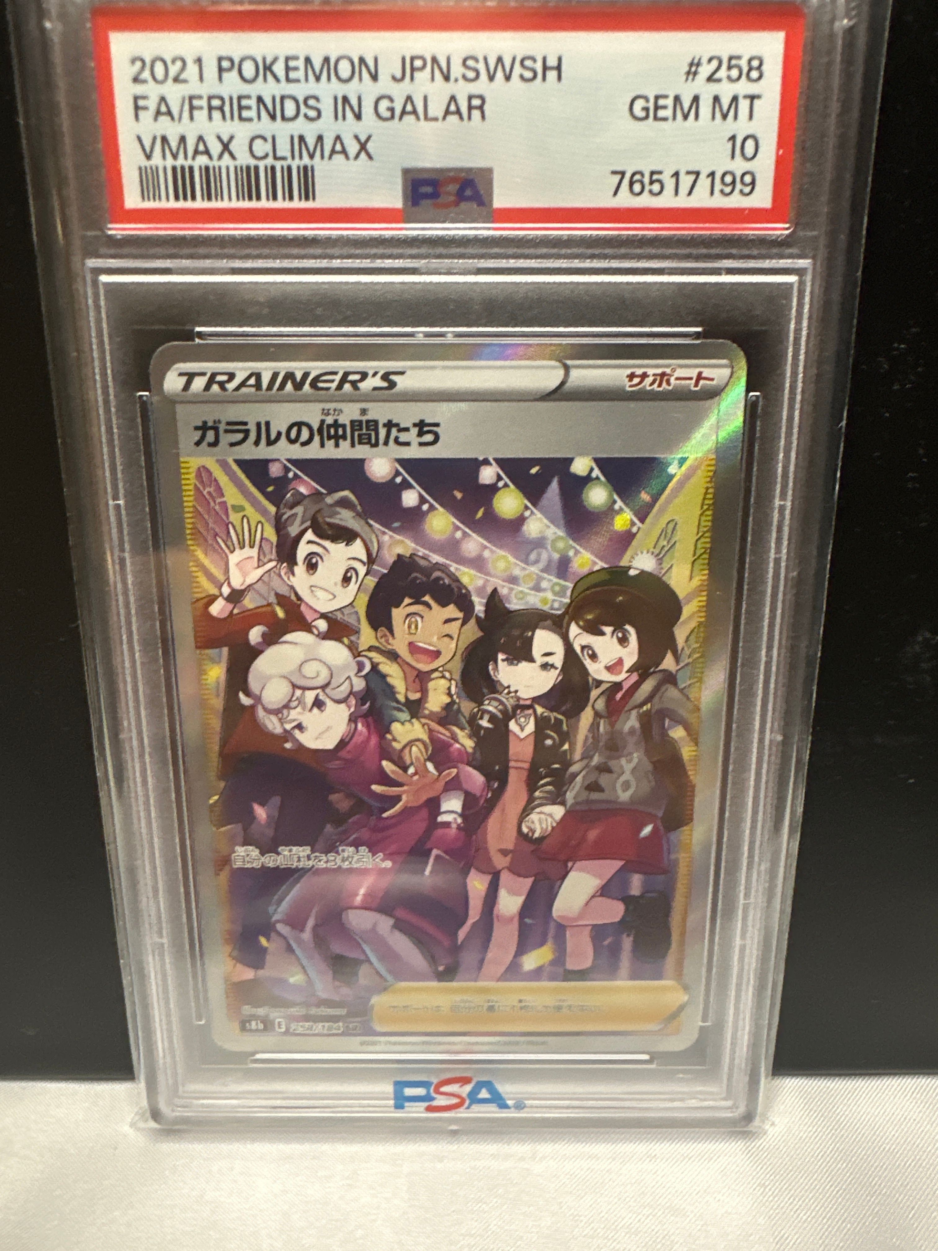 ガラルの仲間たち SR[S8b 258/184](ハイクラスパック「VMAXクライマックス」)