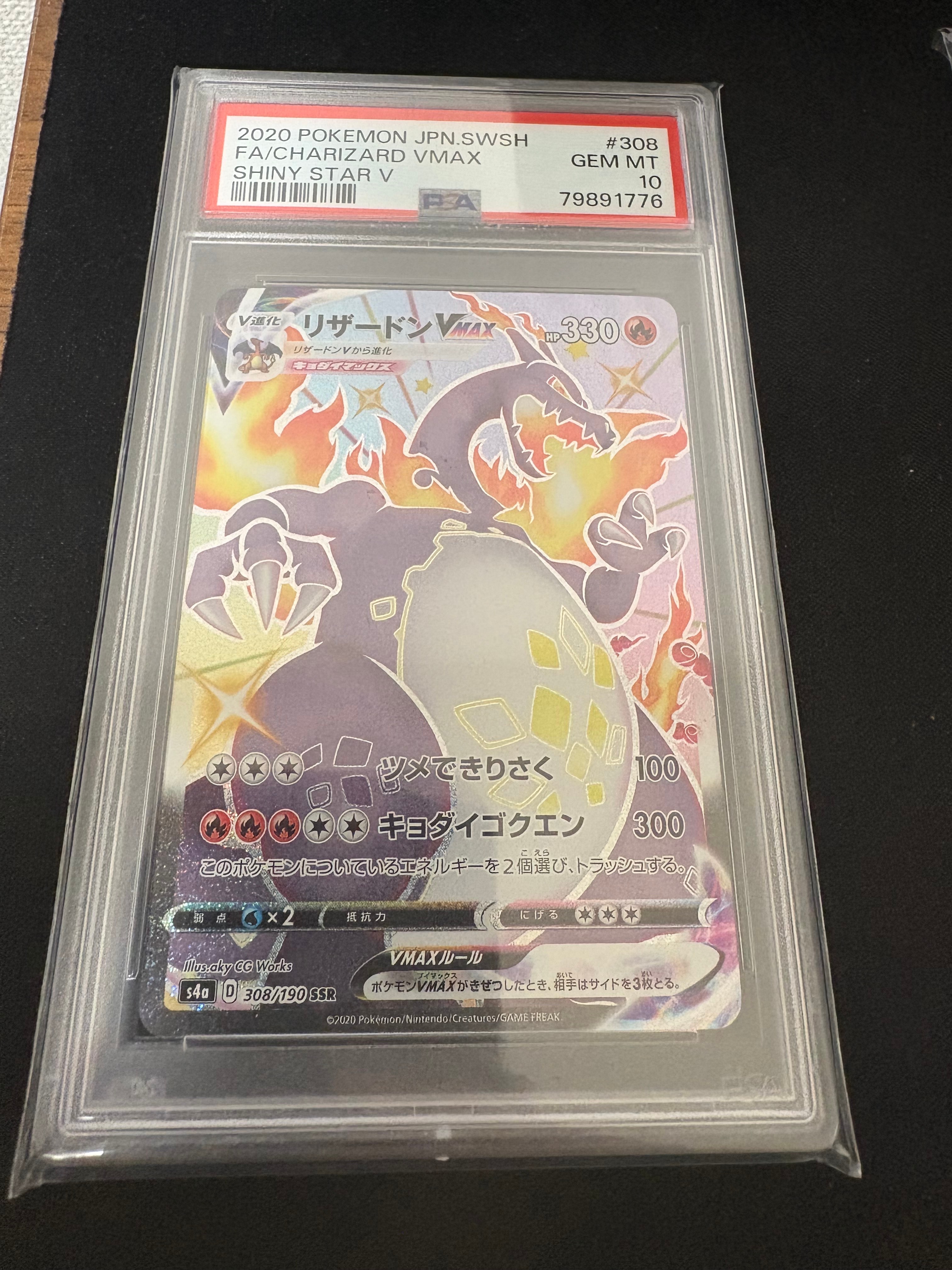 PSA10】リザードンVMAX SSR[S4a 308/190](ハイクラスパック