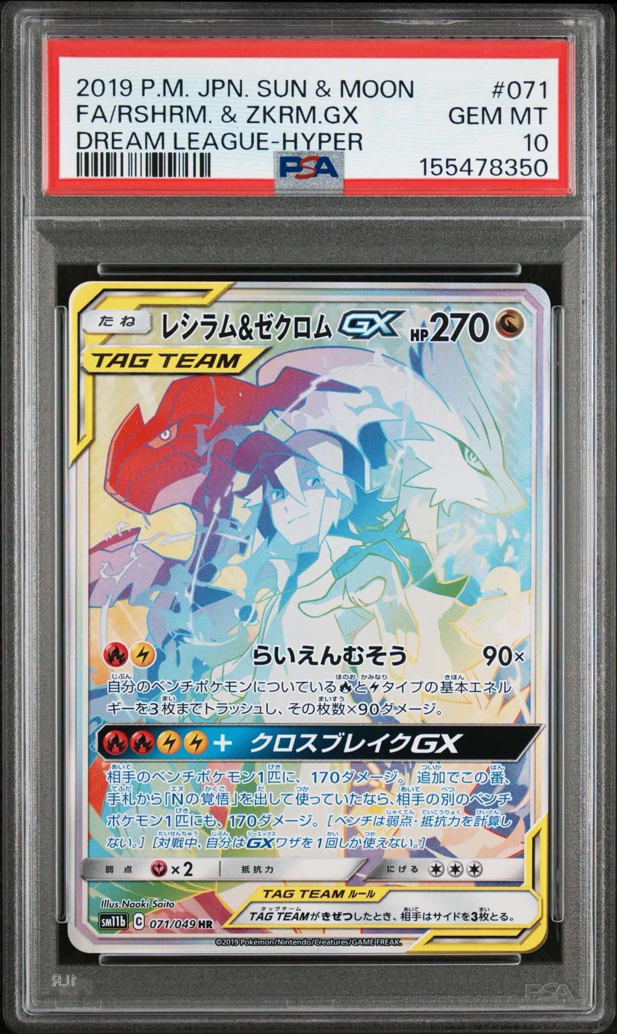 レシラム＆ゼクロムGX SA SM11b ドリームリーグ 064/049 レシラム＆ゼクロム GX (N) HR[SM11b 071/049](強化拡張パック