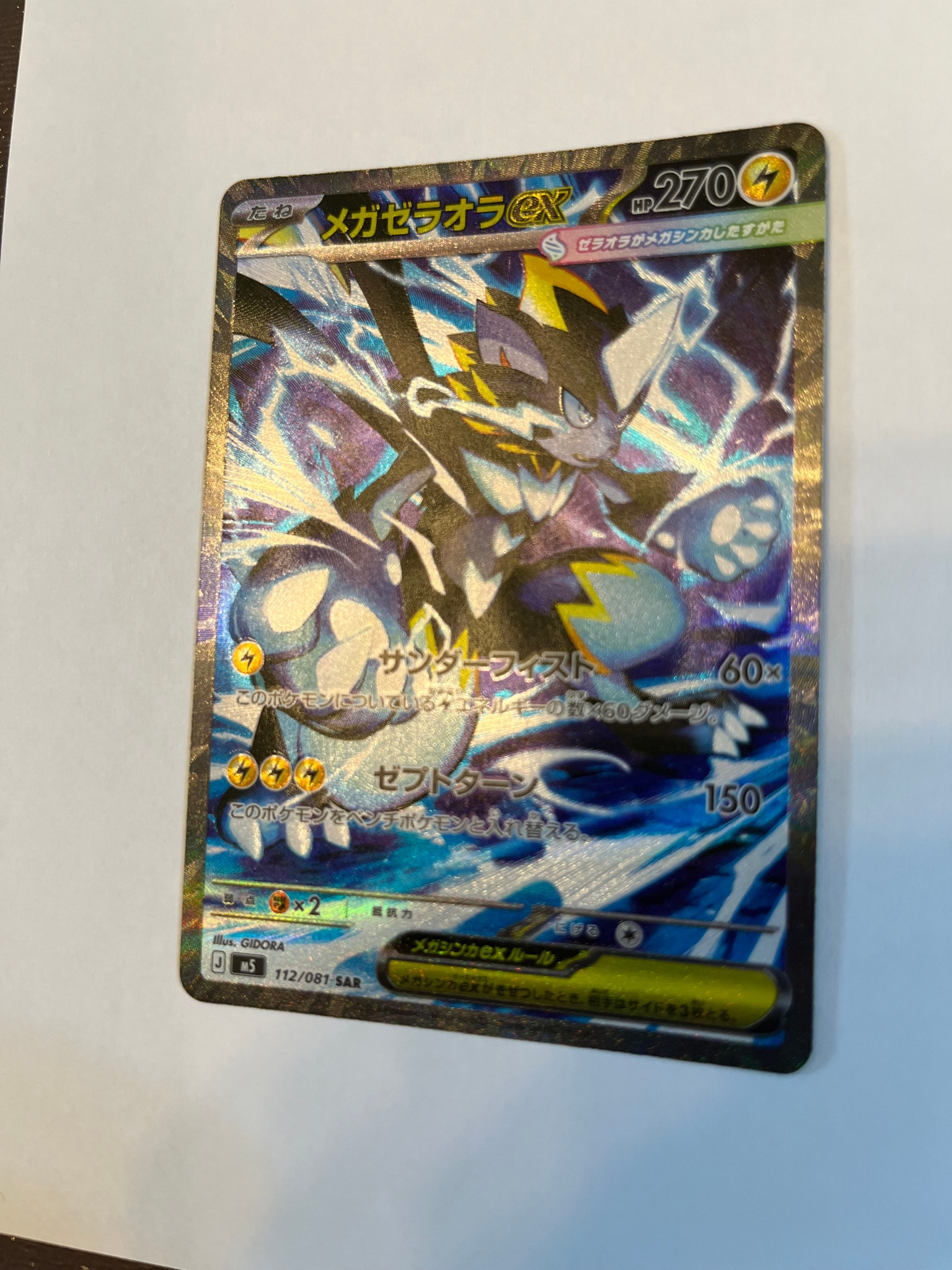 メガゼラオラex SAR [M5 112/081](拡張パック「アビスアイ」)通販