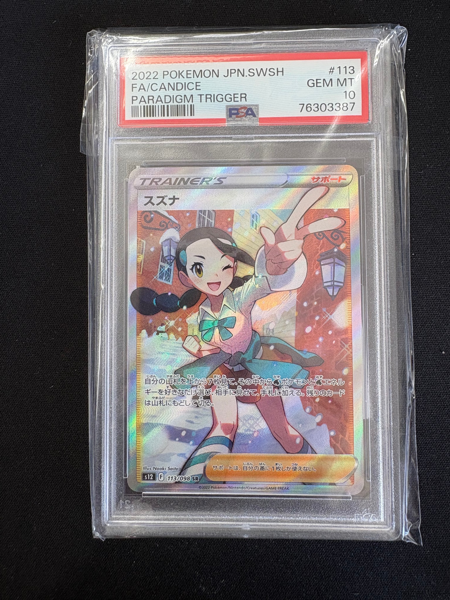 スズナ SR[s12 113/098](拡張パック「パラダイムトリガー」)通販・買取