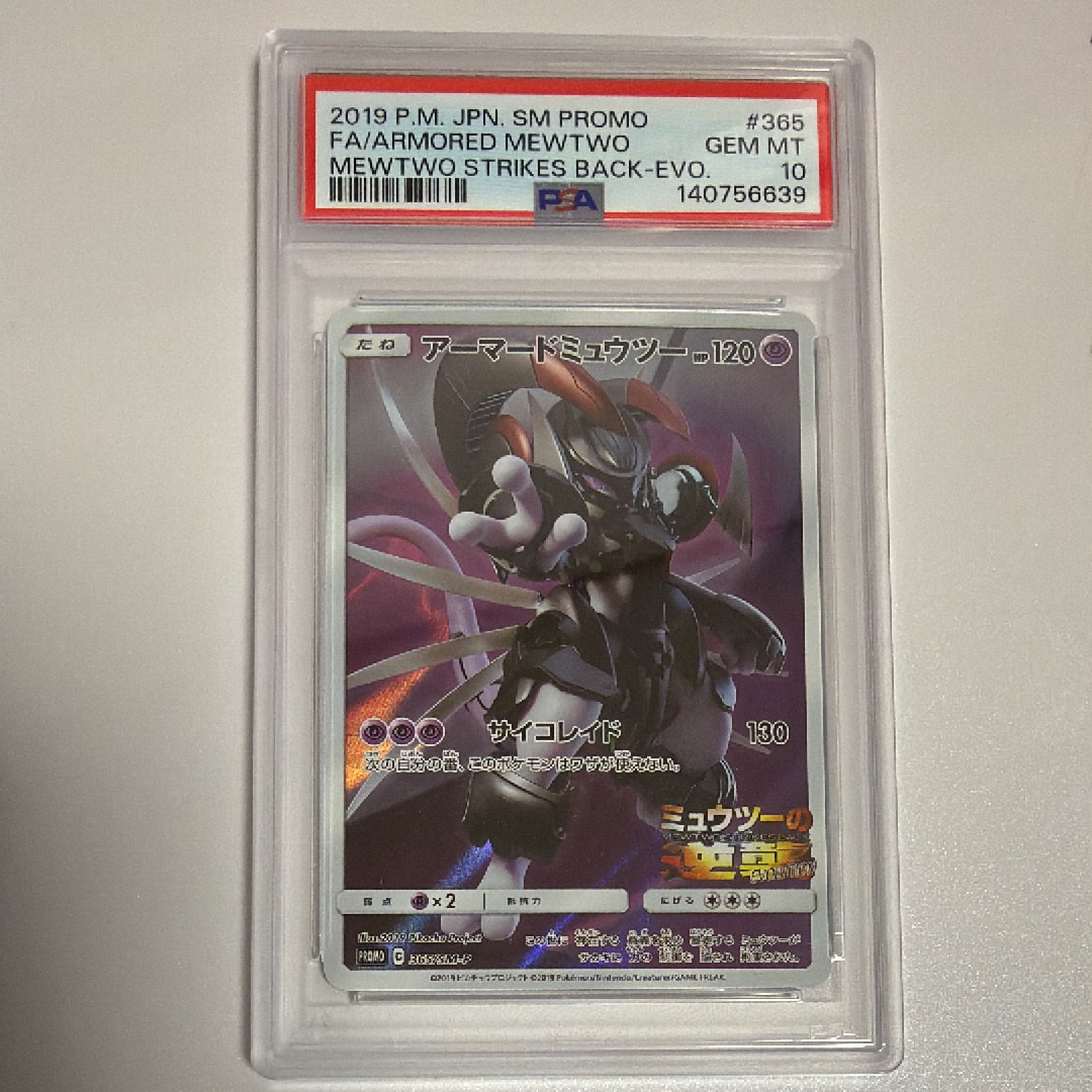 アーマードミュウツー: プロモ (開封済) [SM-P 365](プロモーションカード「SM-P」)