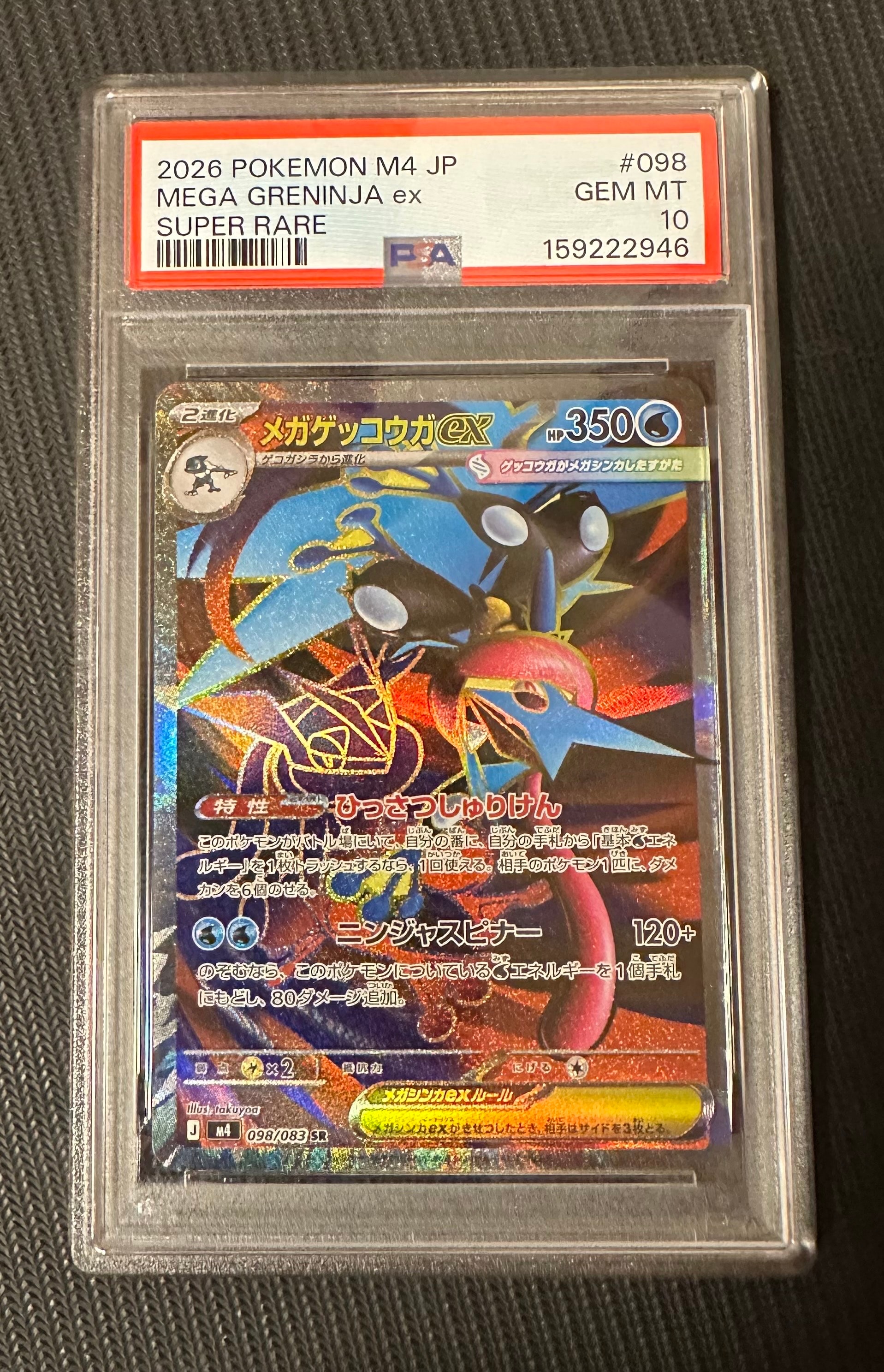メガゲッコウガex SR [M4 098/083](拡張パック「ニンジャスピナー」)