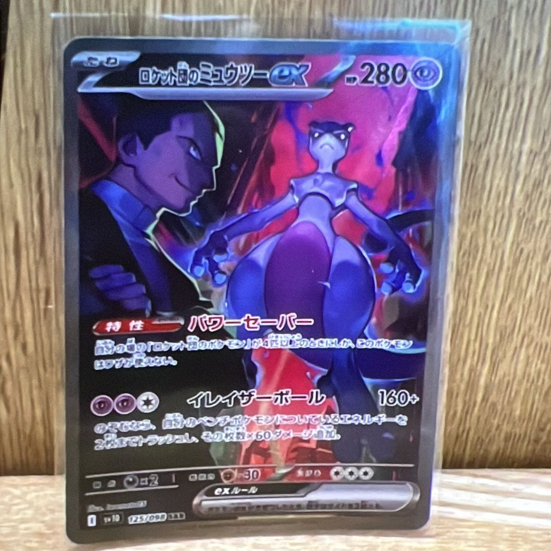 ロケット団のミュウツーex SAR [SV10 125/098](拡張パック「ロケット団の栄光」)