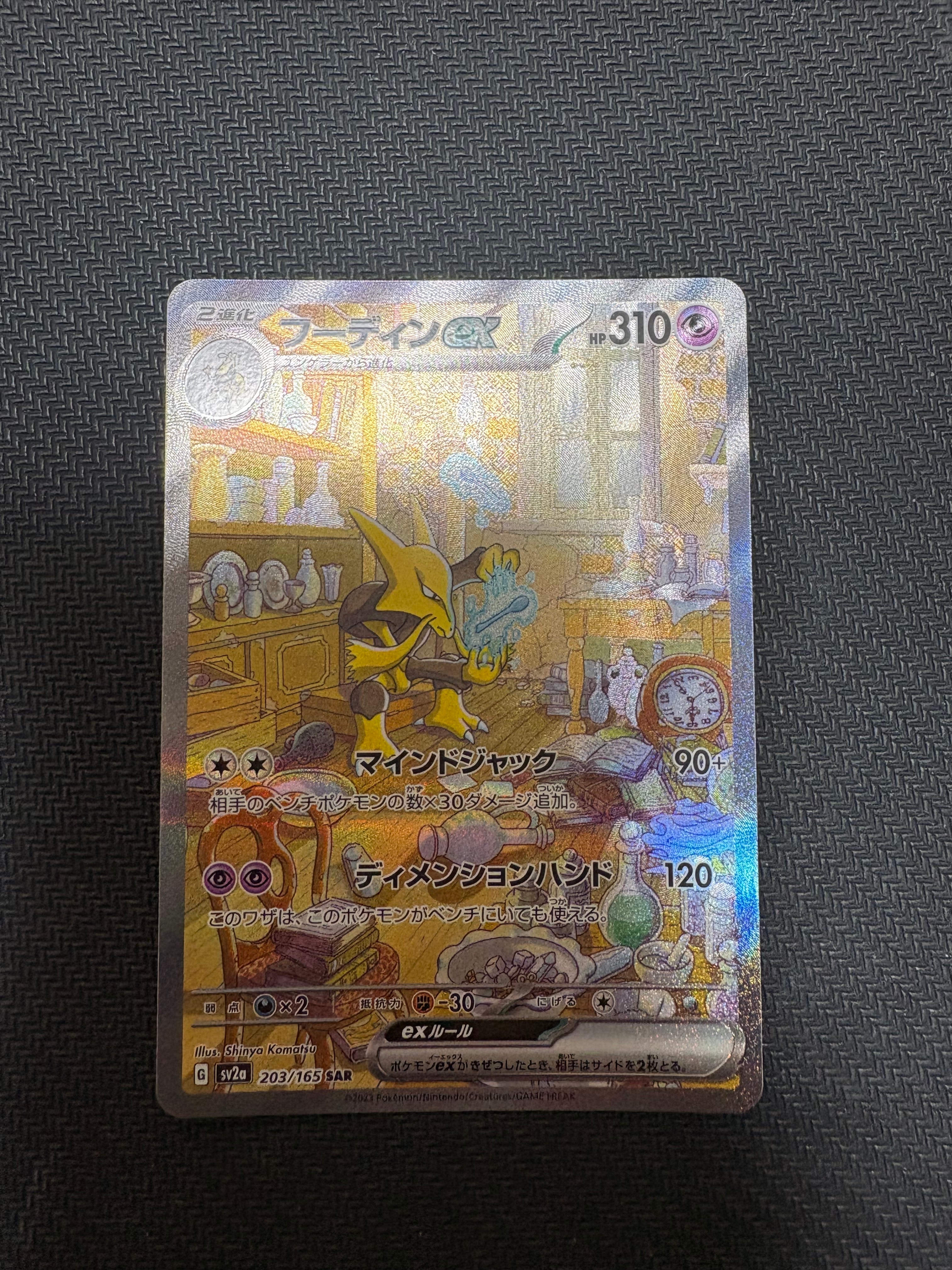 フーディンex SAR[SV2a 203/165](強化拡張パック「ポケモンカード151」)