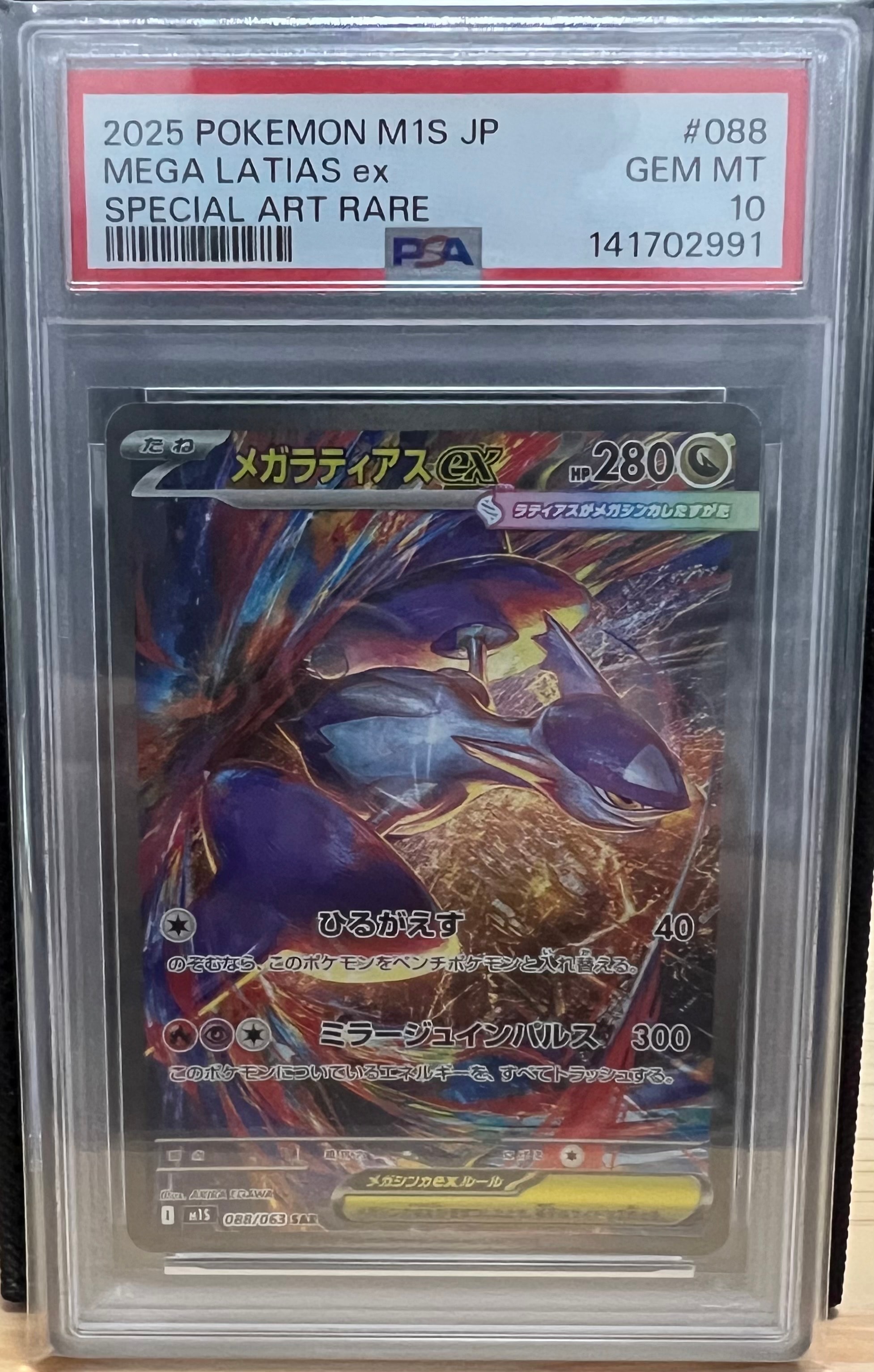PSA9】メガラティアスex SAR [M1S 088/063](拡張パック「メガ