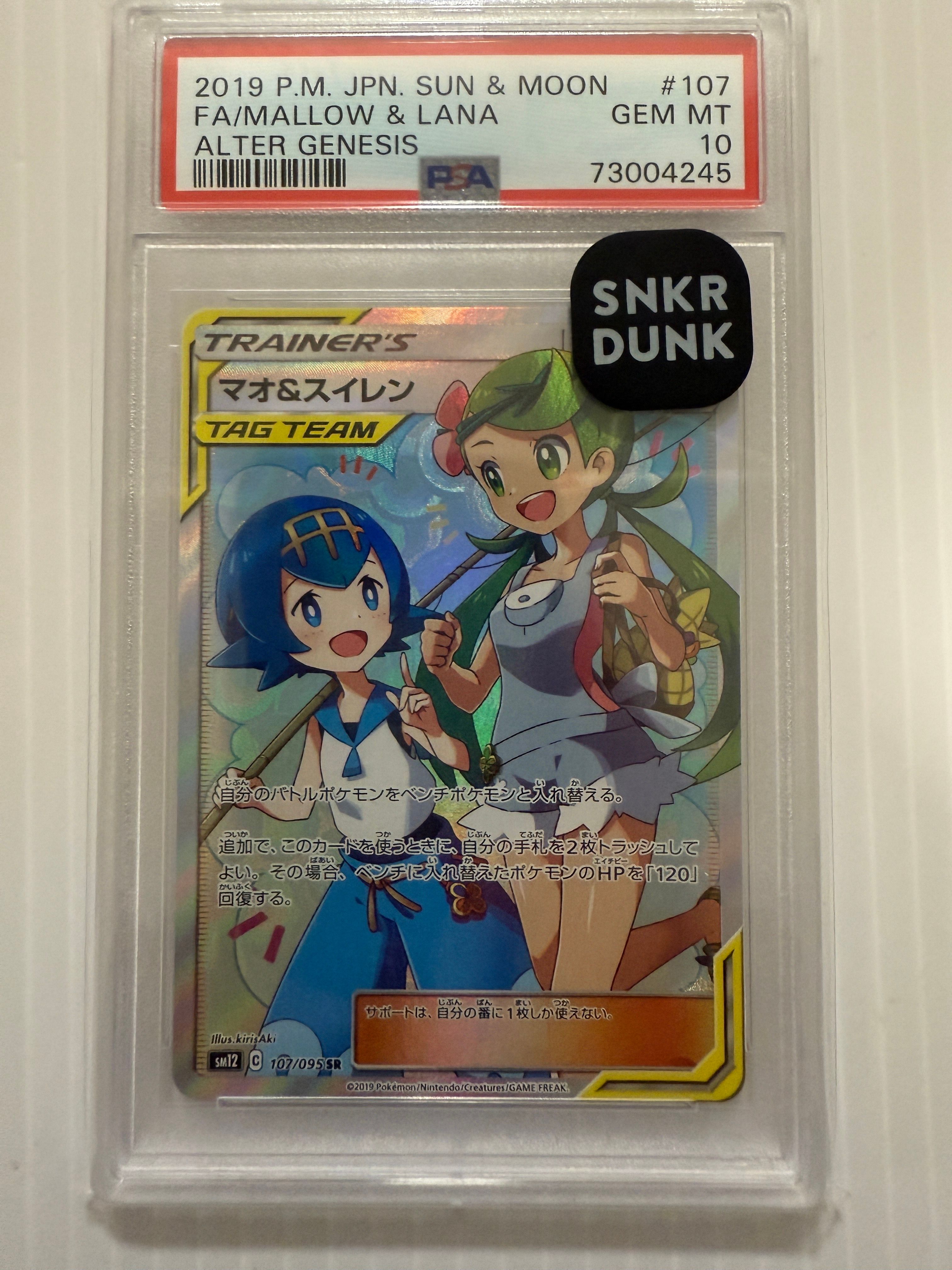 マオ&スイレン SR[SM12 107/095](拡張パック「オルタージェネシス」)