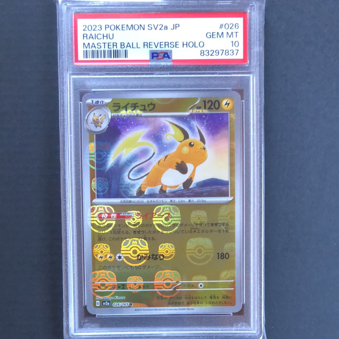 ライチュウ R: マスターボールミラー[SV2a 026/165](強化拡張パック「ポケモンカード151」)