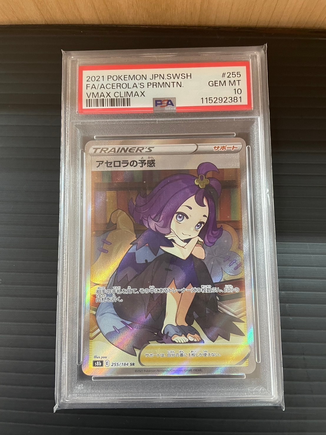 アセロラの予感 SR[S8b 255/184](ハイクラスパック「VMAXクライマックス」)