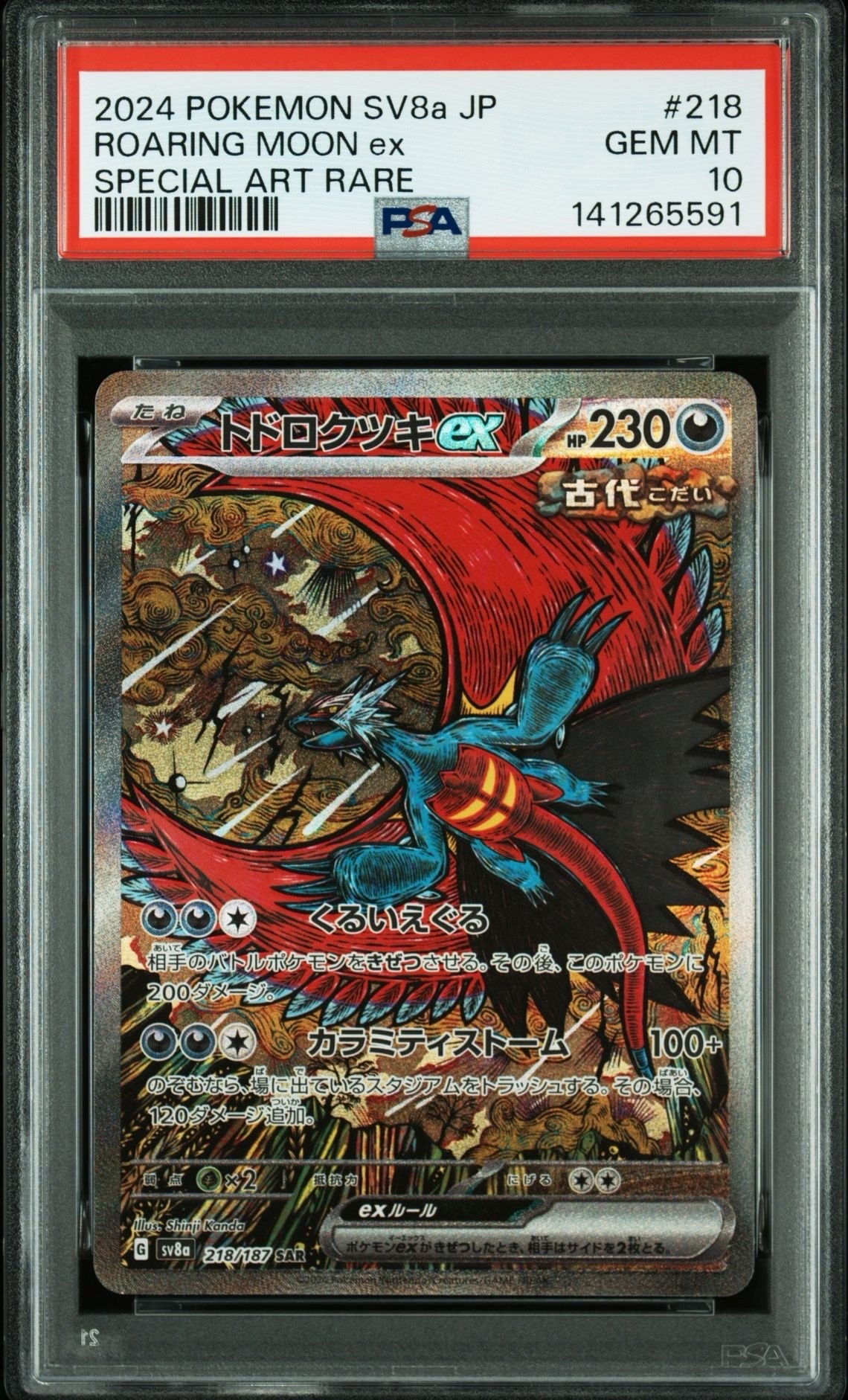 トドロクツキex SAR [SV8a 218/187](ハイクラスパック「テラスタルフェスex」)