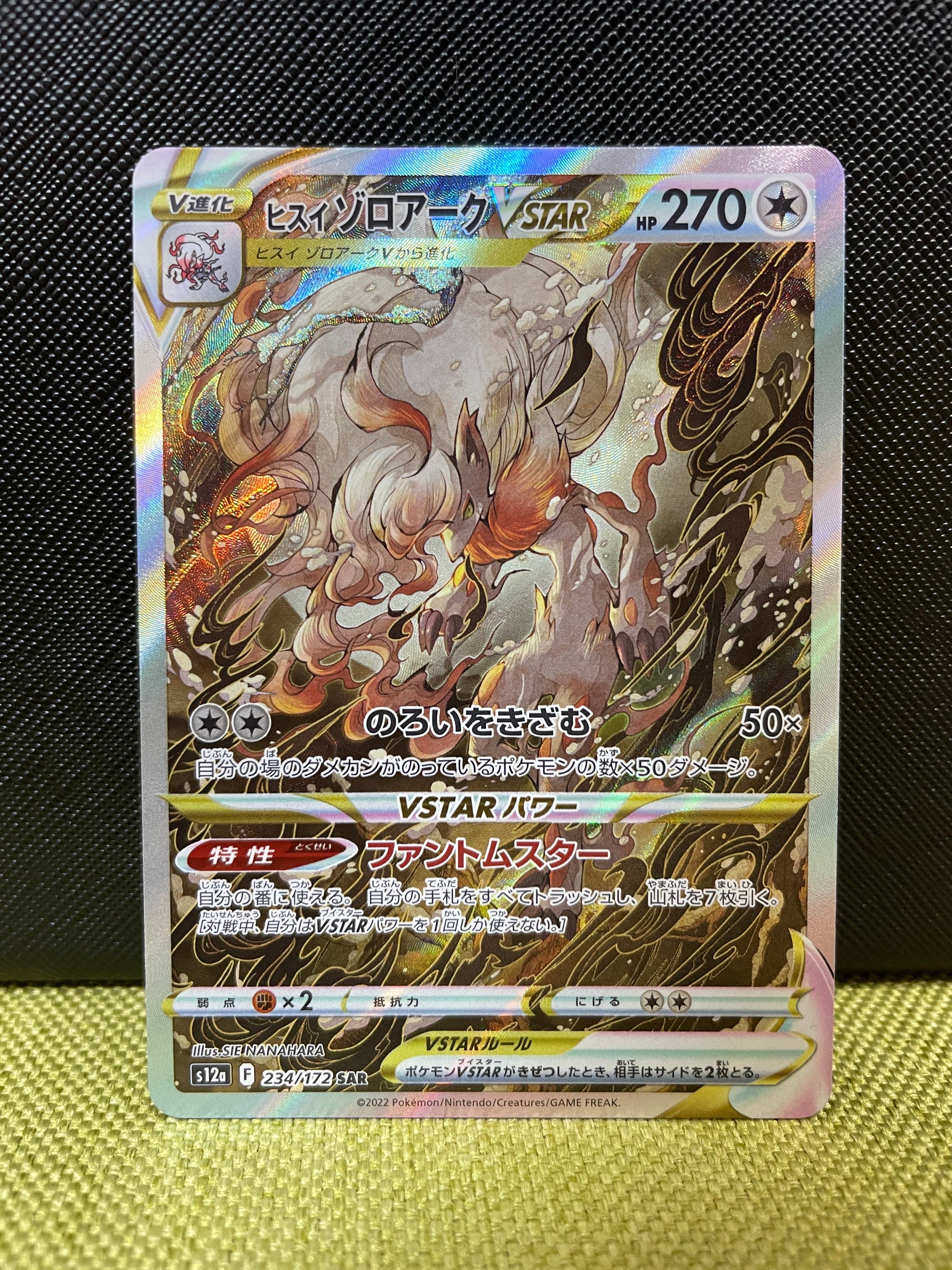 ヒスイゾロアークVSTAR SAR[s12a 234/172](ハイクラスパック「VSTARユニバース」)