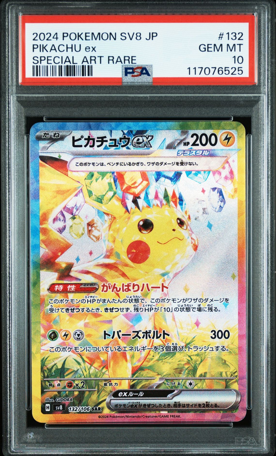 ピカチュウex SAR [SV8 132/106](拡張パック「超電ブレイカー」)