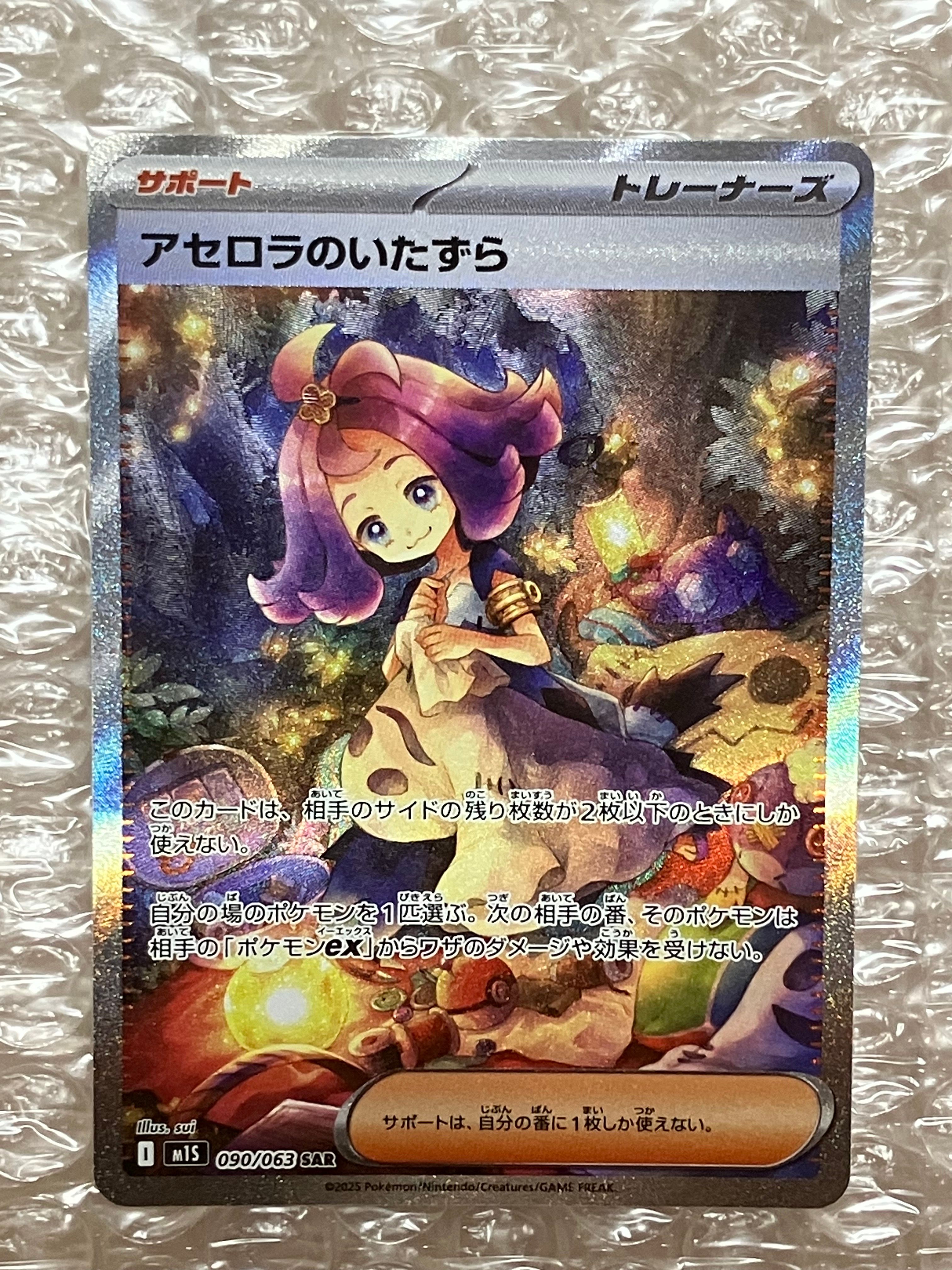 アセロラのいたずら SAR [M1S 090/063](拡張パック「メガシンフォニア」)