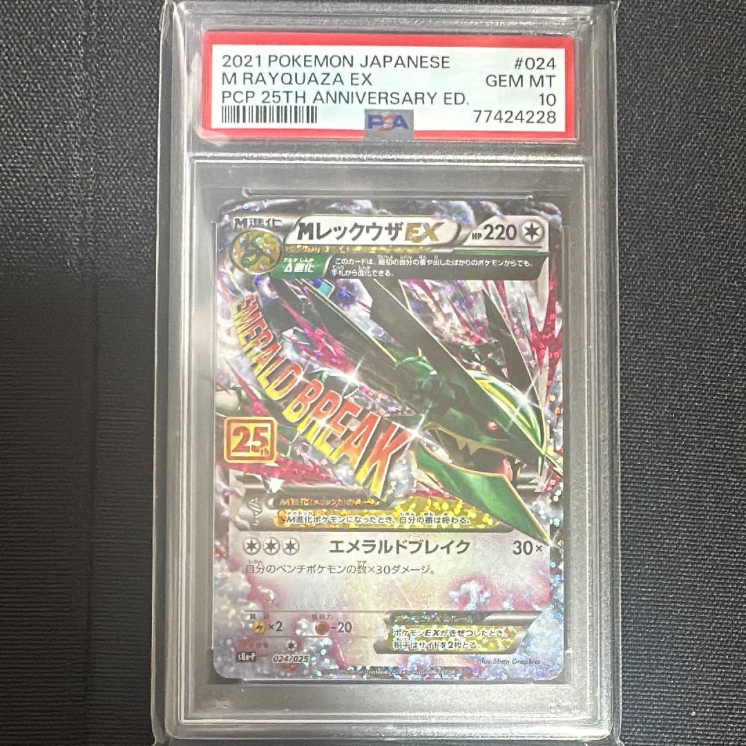 MレックウザEX: プロモ[S8a-P 024/025](プロモカードパック 25th ANNIVERSARY edition)