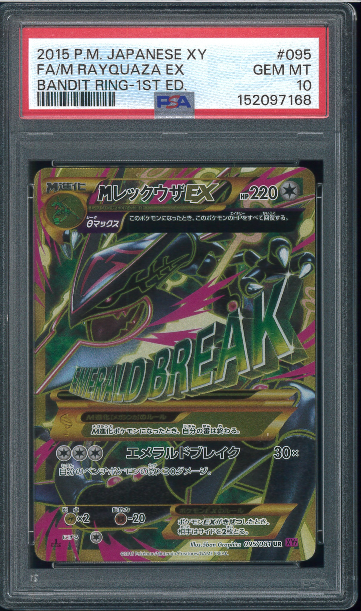 MレックウザEX UR :1ED [XY7 095/081](拡張パック「バンデットリング