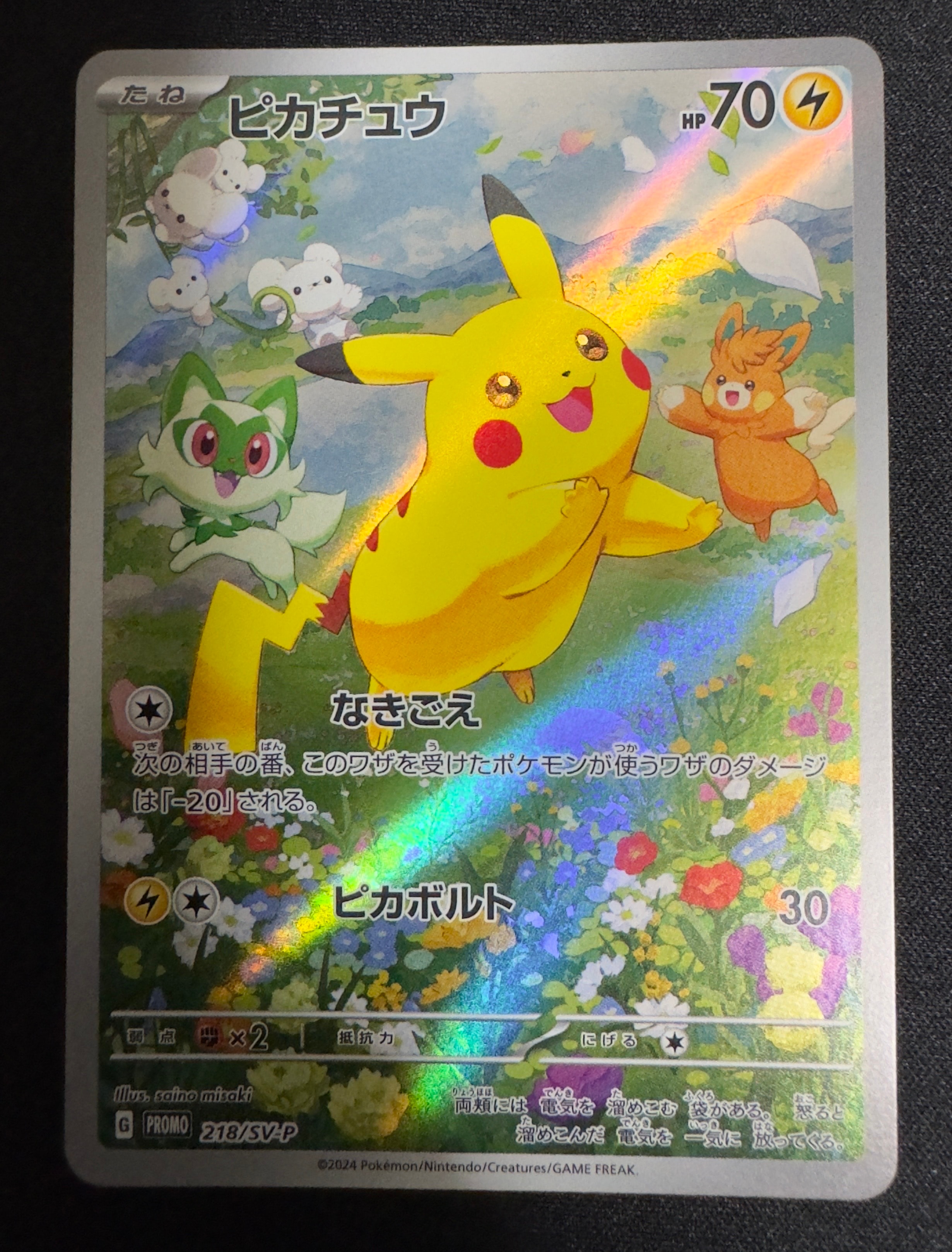 ピカチュウ P [SV-P 218](プロモカードパック「ポケカの夏がキタ!プロモカードGetキャンペーン!」)