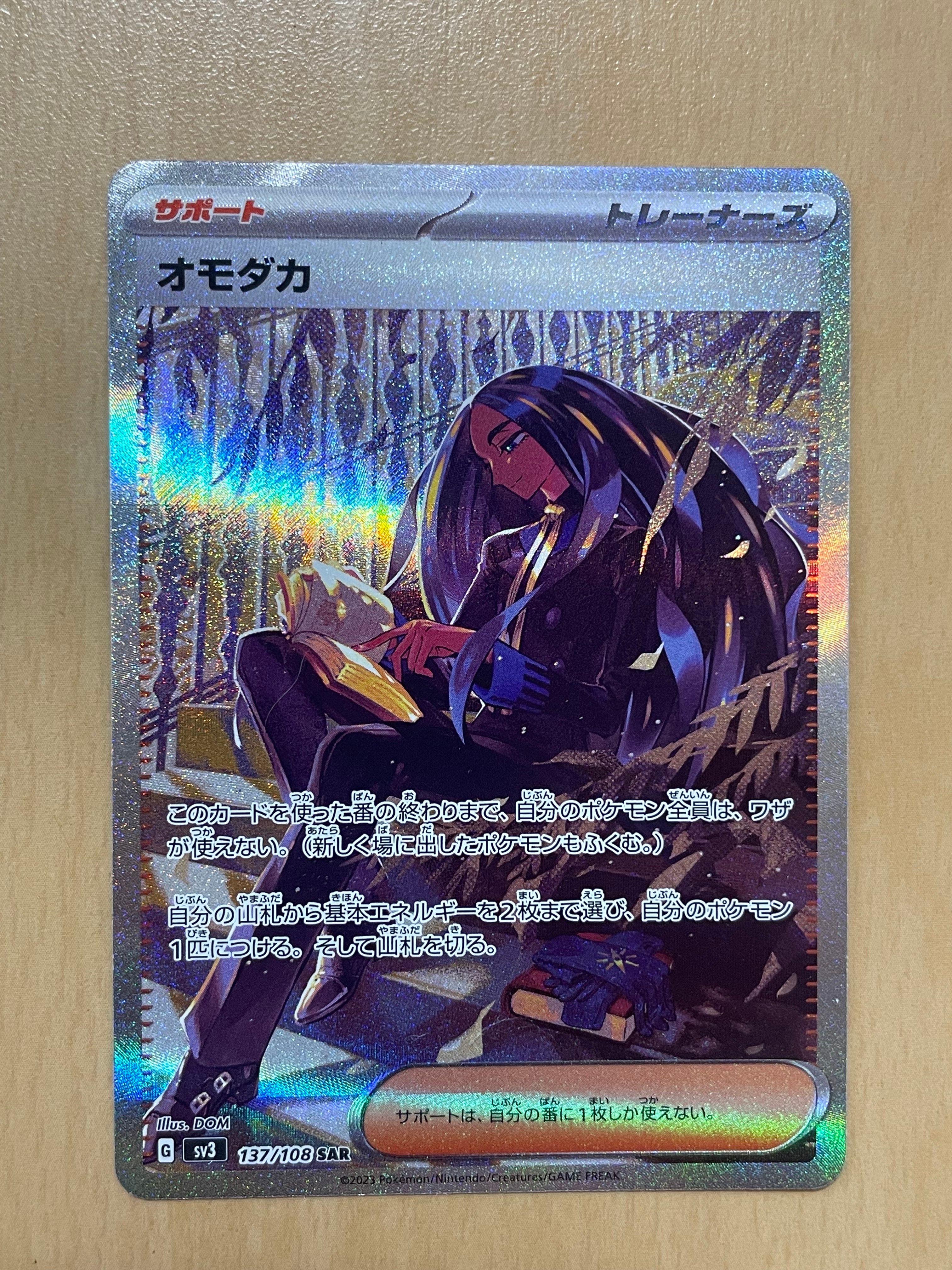 オモダカ SAR[SV3 137/108](拡張パック「黒炎の支配者」)