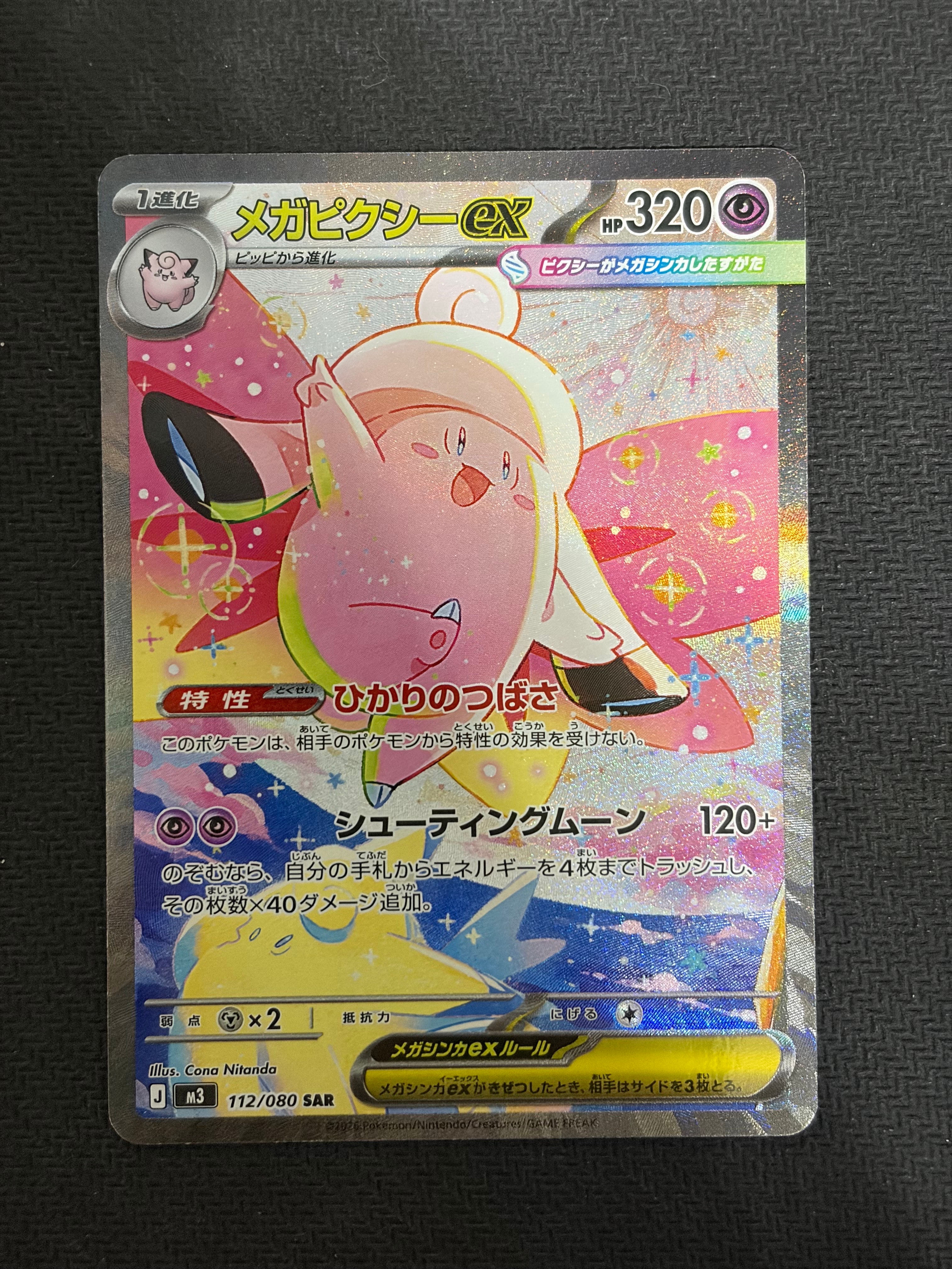 メガピクシーex SAR [M3 112/080](拡張パック「ムニキスゼロ」)