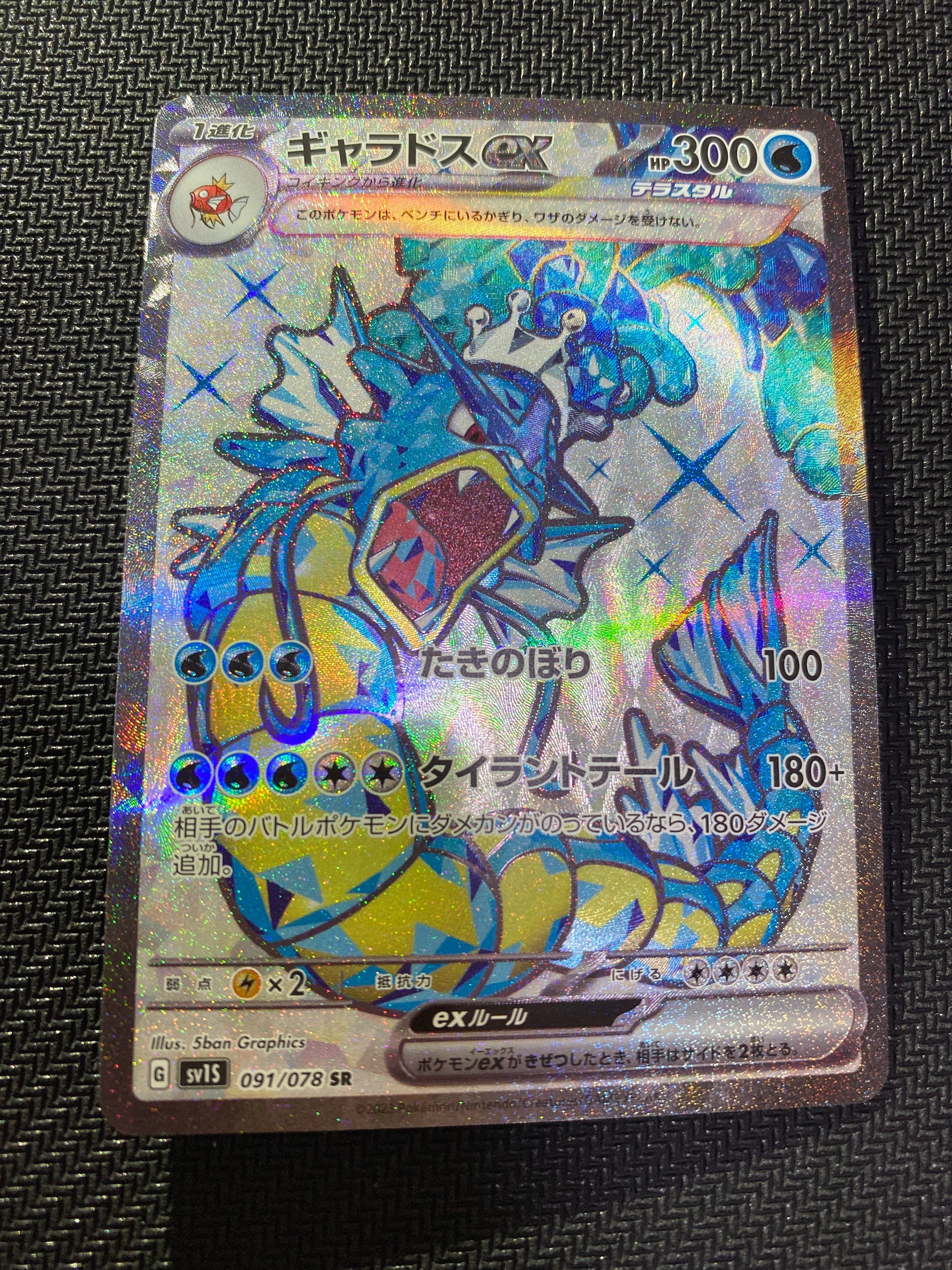 ギャラドスex SR[SV1S 091/078](スカーレット&バイオレット 拡張パック「スカーレットex」)