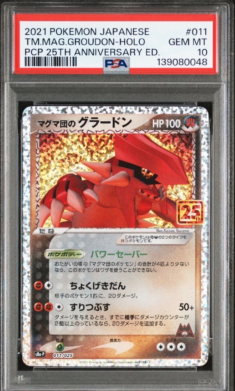 マグマ団のグラードン: プロモ [S8a-P 011/025](プロモカードパック 25th ANNIVERSARY edition)