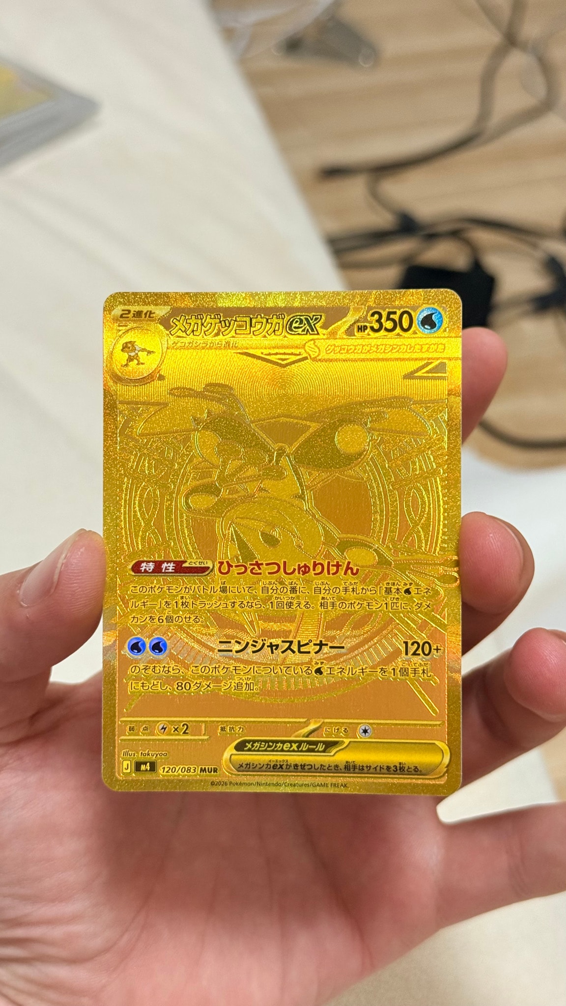 メガゲッコウガex MUR [M4 120/083](拡張パック「ニンジャスピナー」)