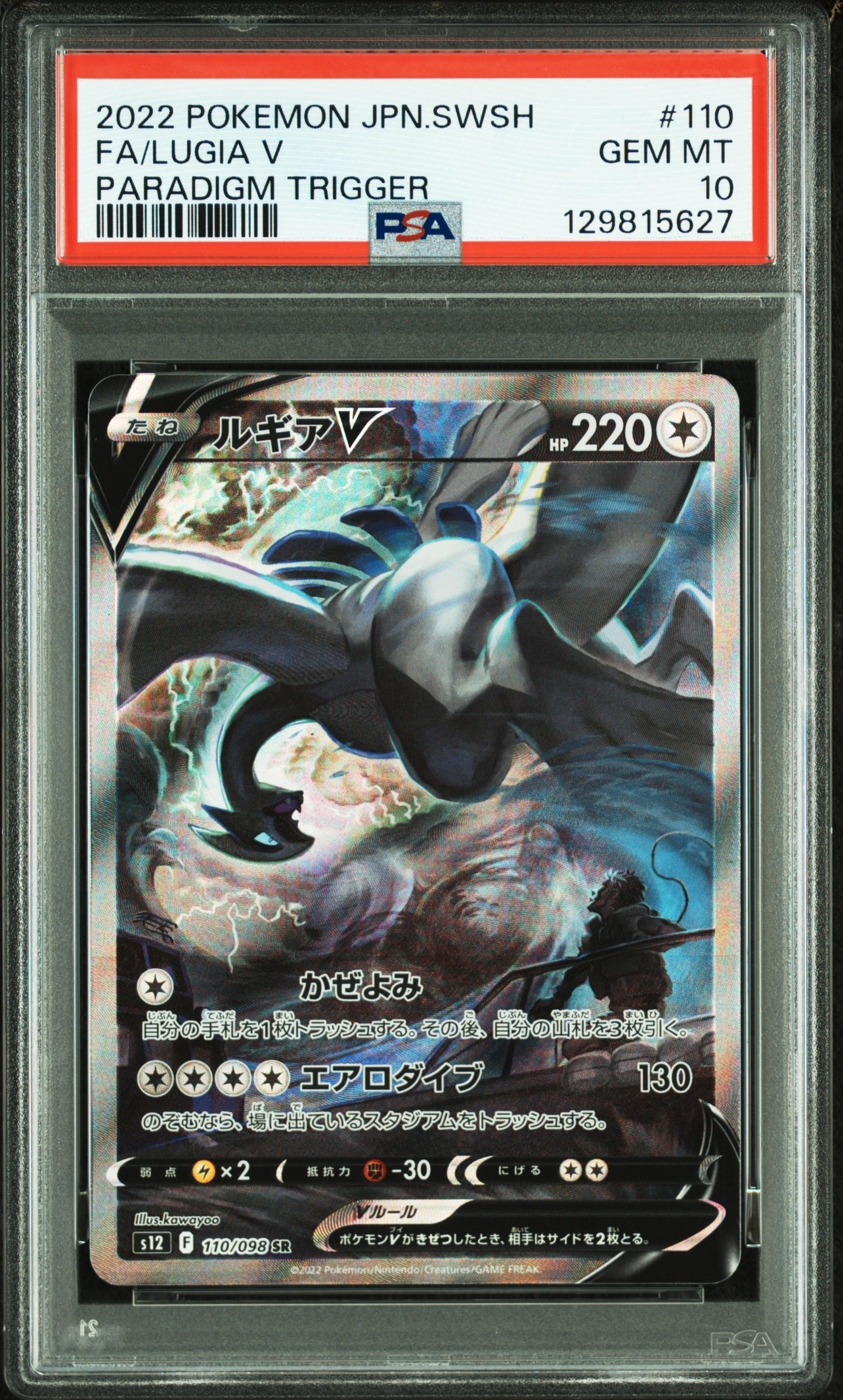 ルギアV SR:SA[s12 110/098](拡張パック「パラダイムトリガー」)