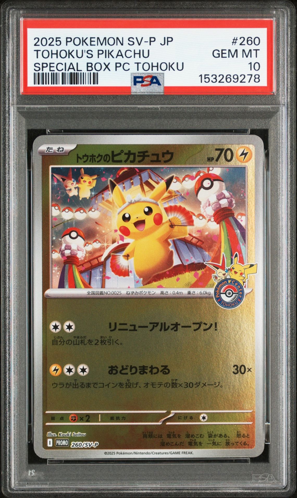 トウホクのピカチュウ P [SV-P 260](スペシャルBOX「ポケモンセンタートウホク」)