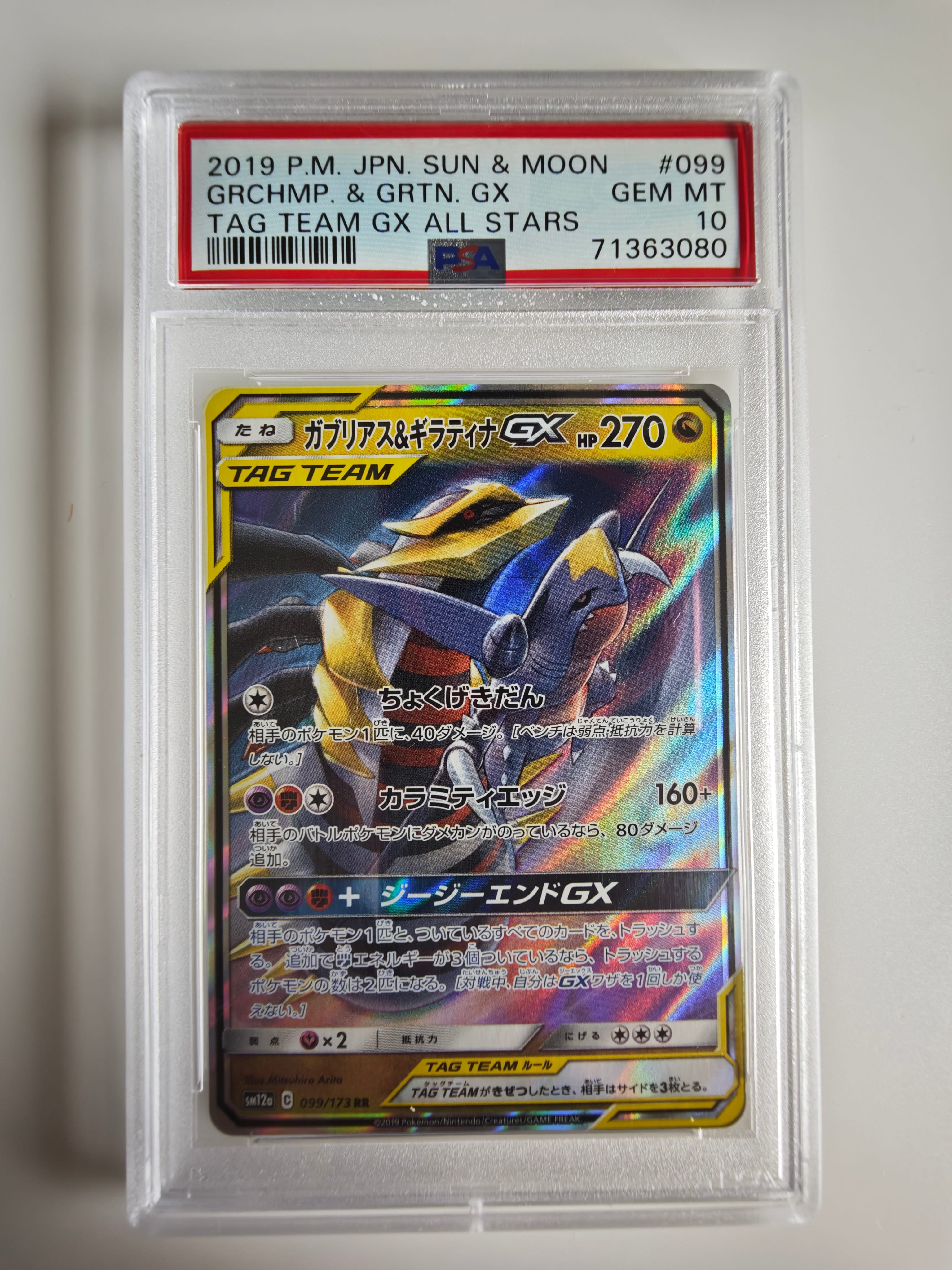 ガブリアス&ギラティナGX RR [SM12a 099/173](ハイクラスパック「TAG TEAM GX タッグオールスターズ」)