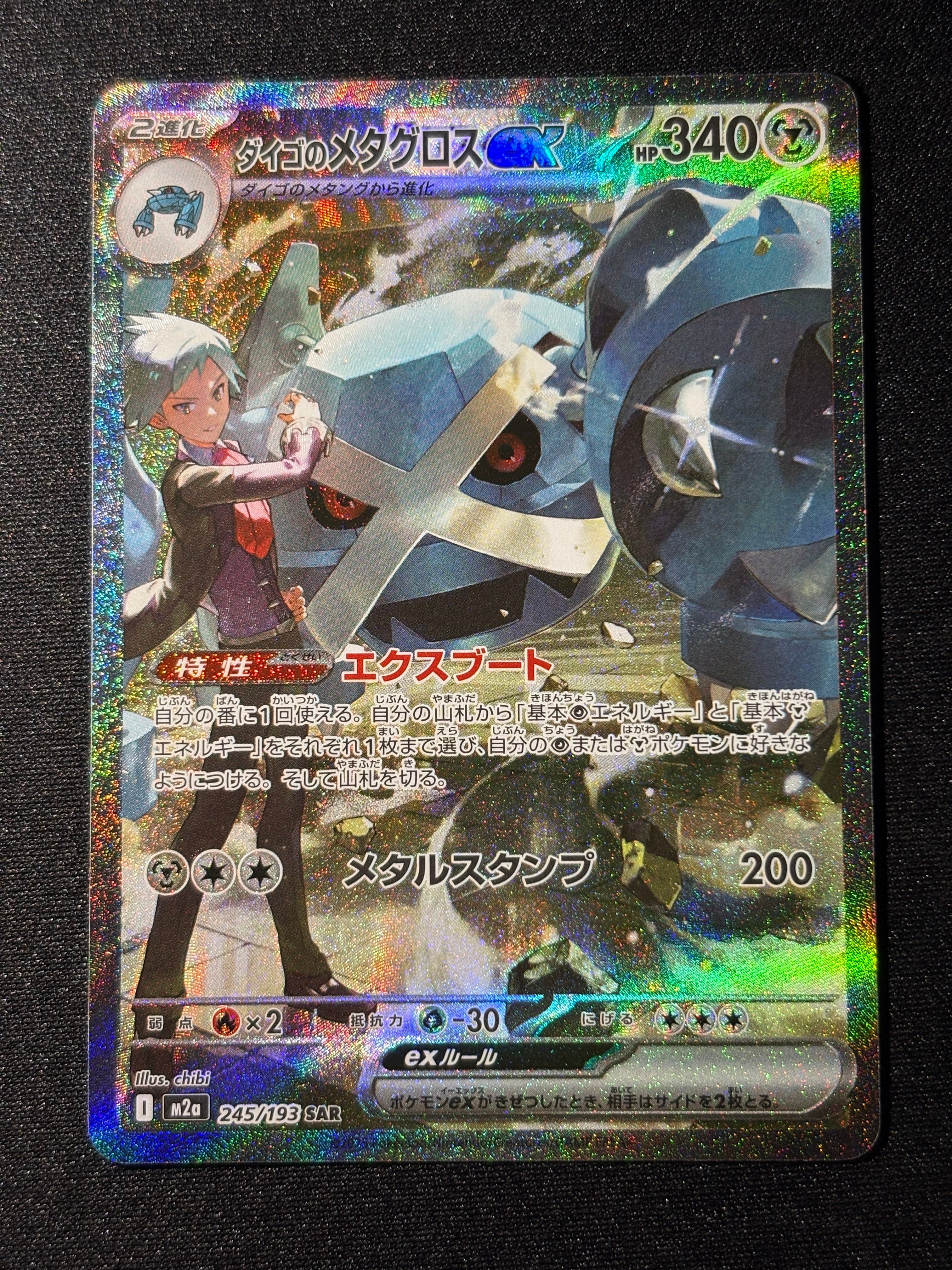 ダイゴのメタグロスex SAR [M2a 245/193](ハイクラスパック「MEGAドリームex」)