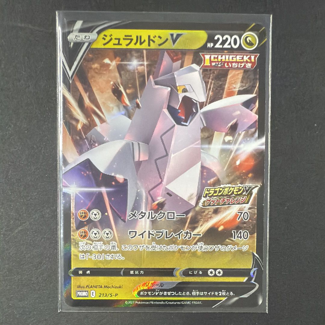 ジュラルドンV: プロモ P [S-P 213](プロモーションカード「S-P」)