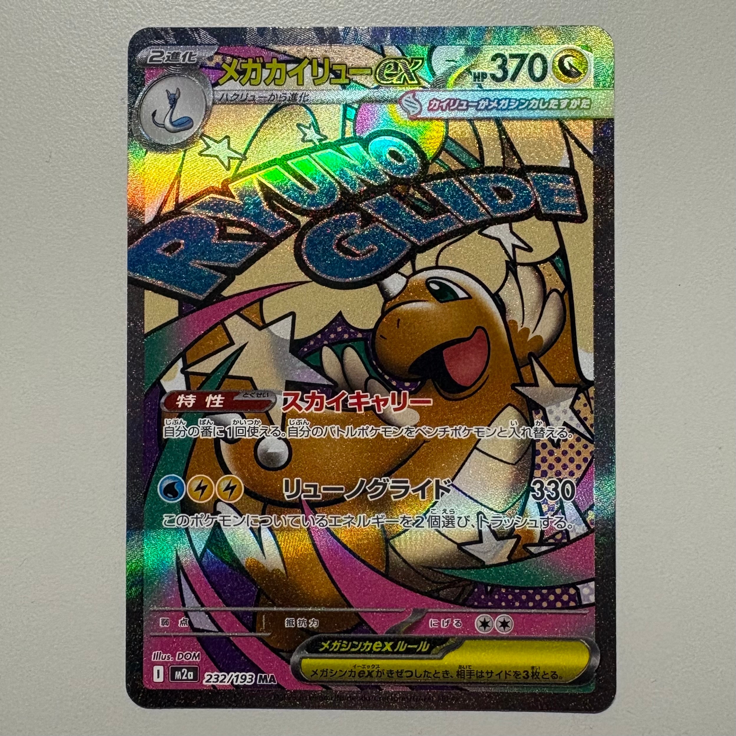 メガカイリューex MA [M2a 232/193](ハイクラスパック「MEGAドリームex」)