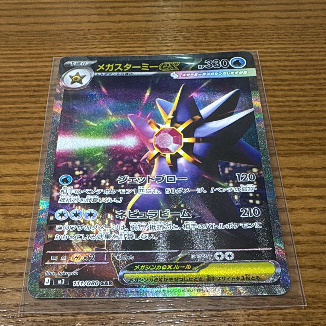 メガスターミーex SAR [M3 111/080](拡張パック「ムニキスゼロ」)