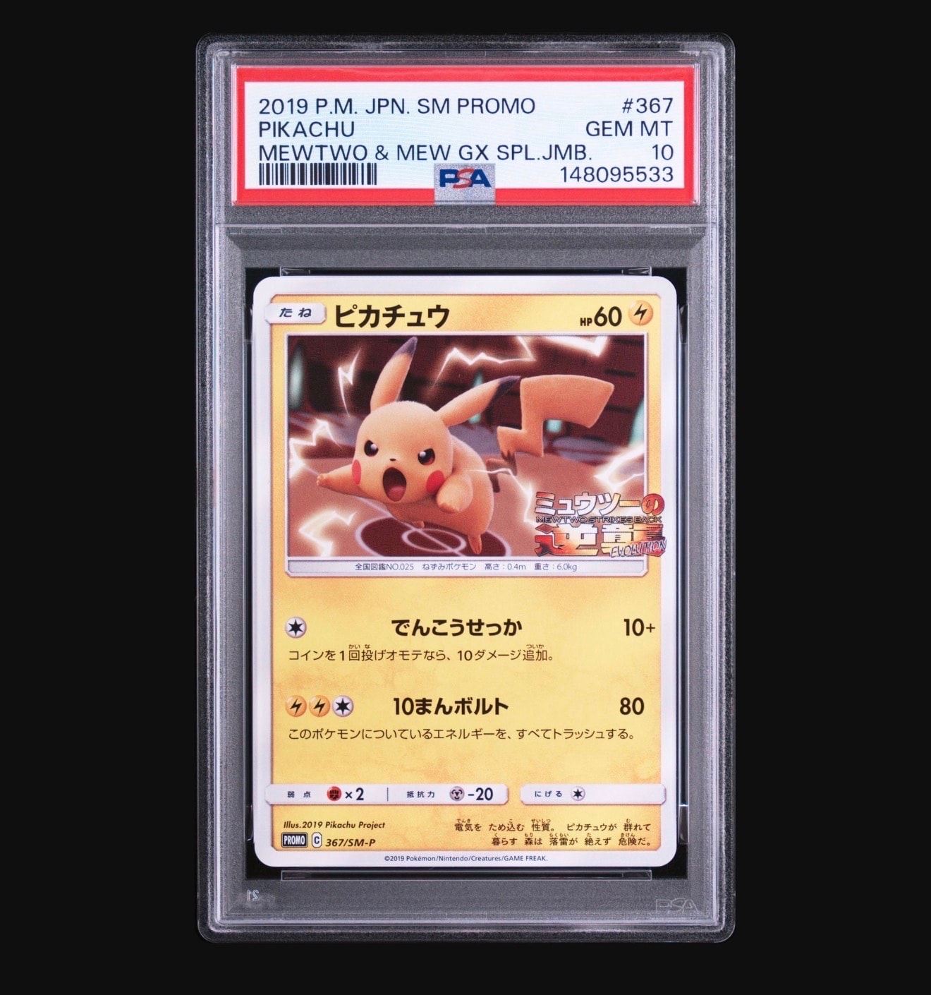 ピカチュウ P [SM-P 367](プロモーションカード「スペシャルジャンボ