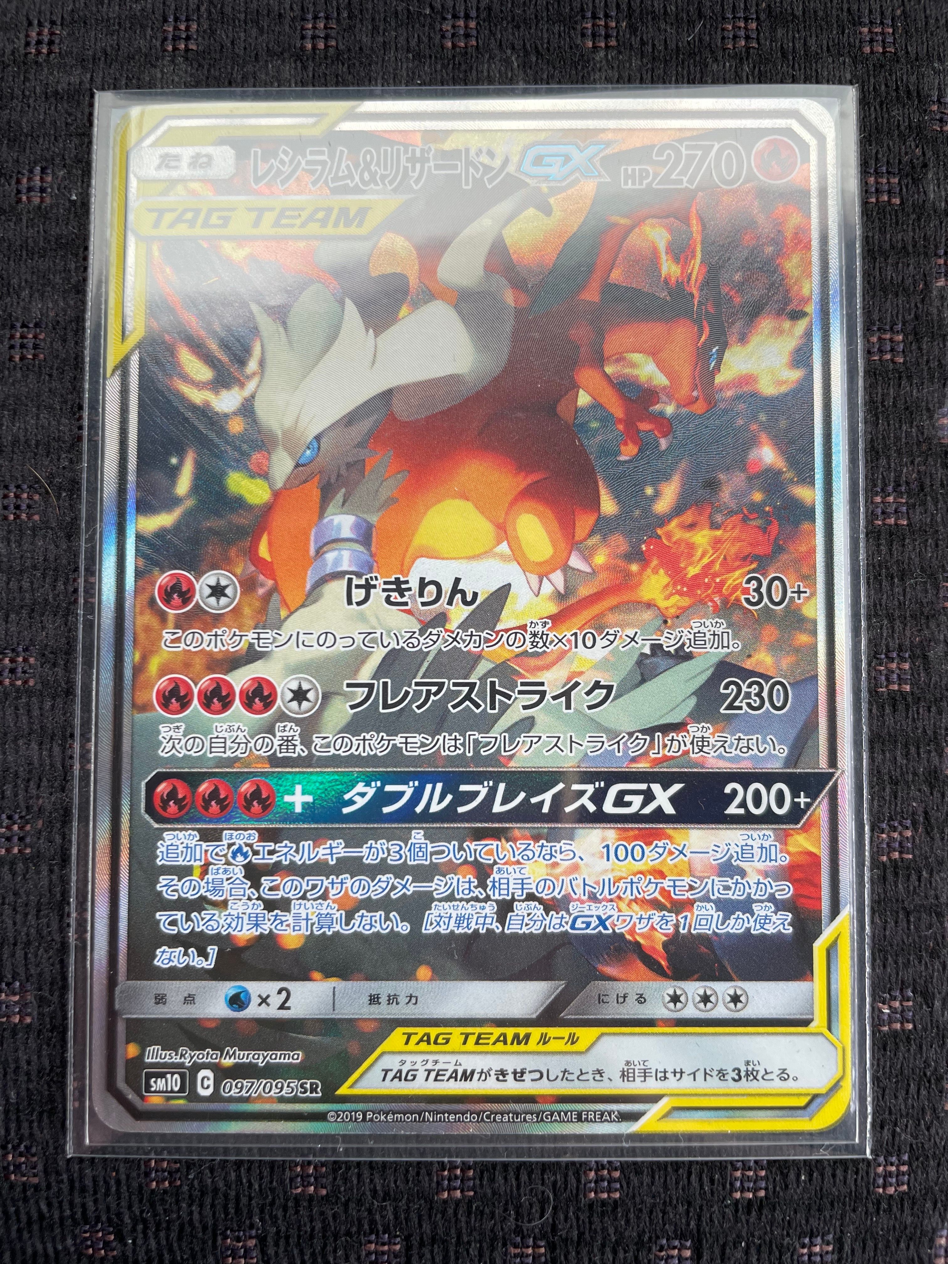 レシラム&リザードンGX SR: SA[SM10 097/095](拡張パック「ダブルブレイズ」)
