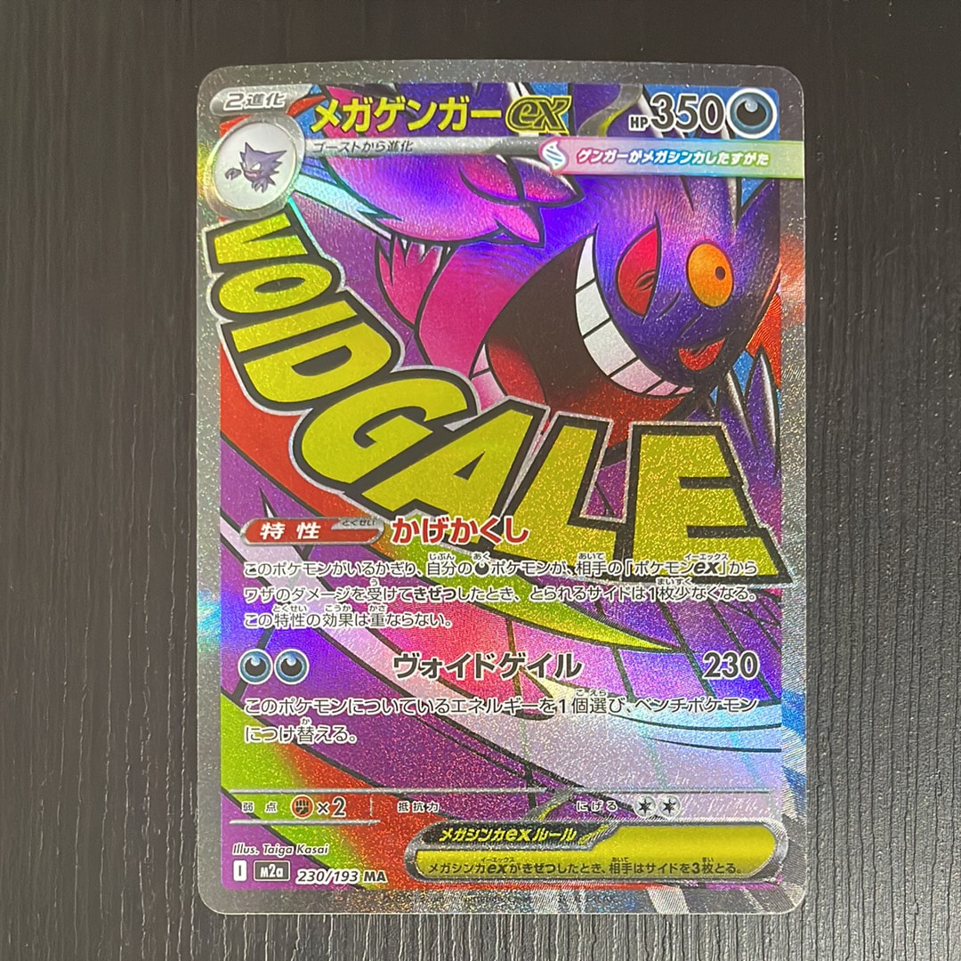 メガゲンガーex MA [M2a 230/193](ハイクラスパック「MEGAドリームex」)
