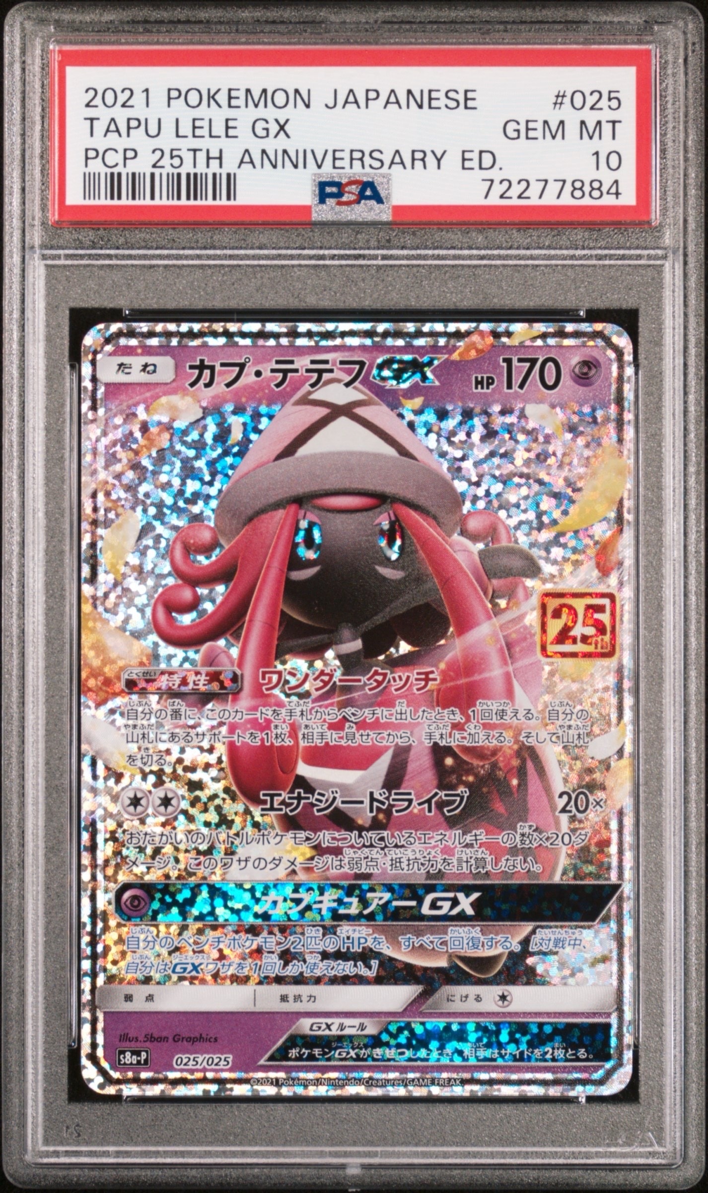 カプ・テテフGX: プロモ [S8a-P 025](プロモカードパック 25th ANNIVERSARY edition)