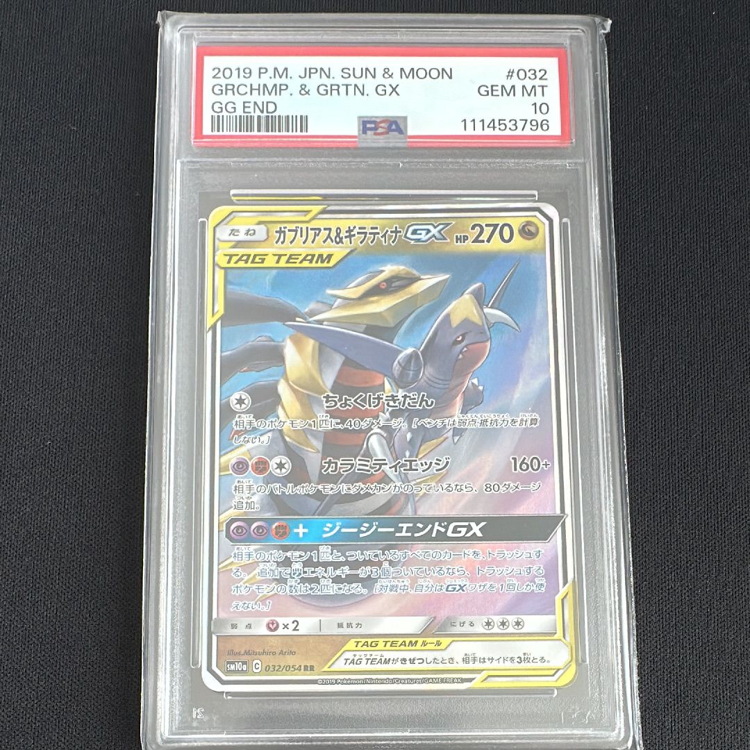 ガブリアス&ギラティナGX RR [SM10a 032/054](強化拡張パック「ジージーエンド」)