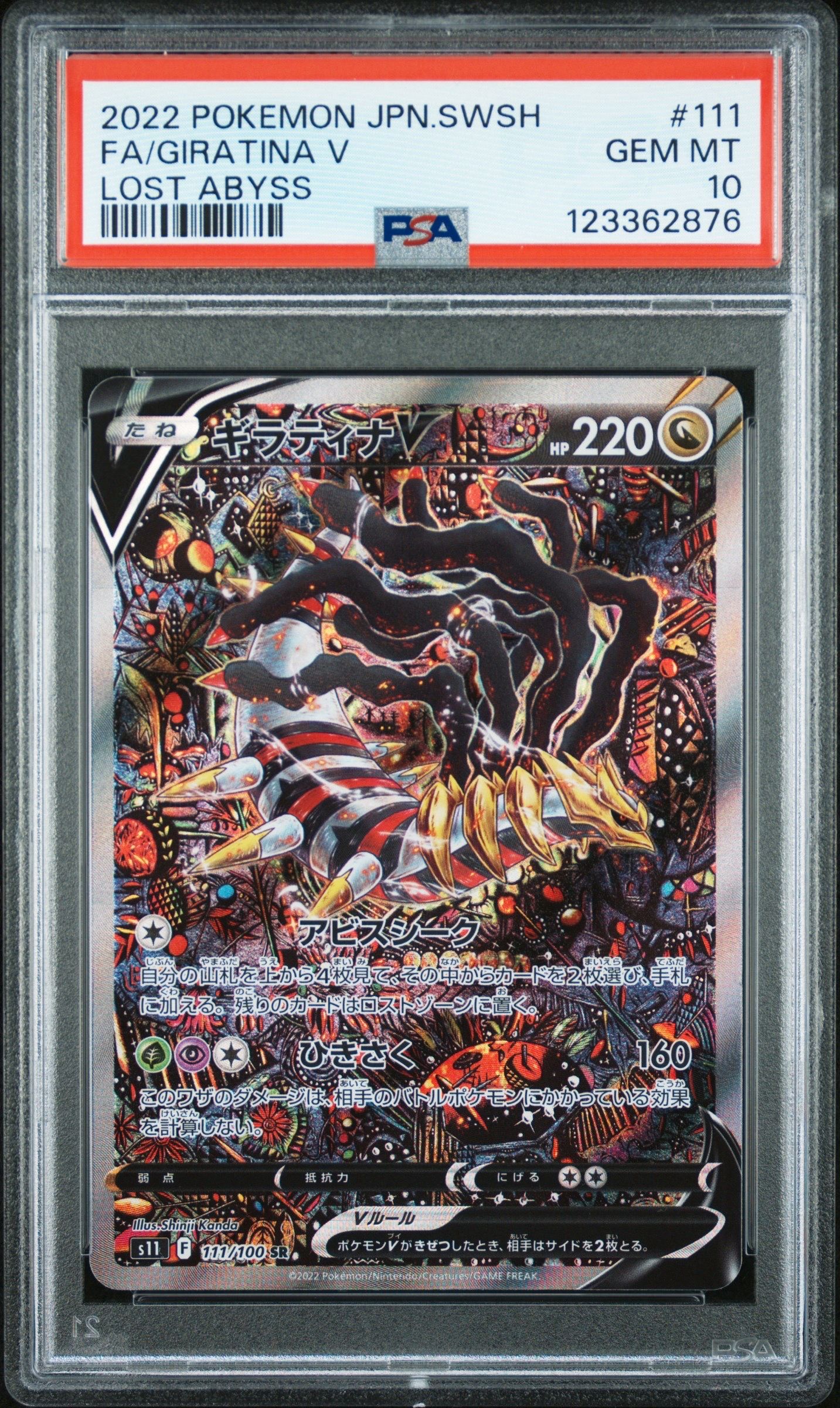 ギラティナV SR: SA[S11 111/100](拡張パック「ロストアビス」)