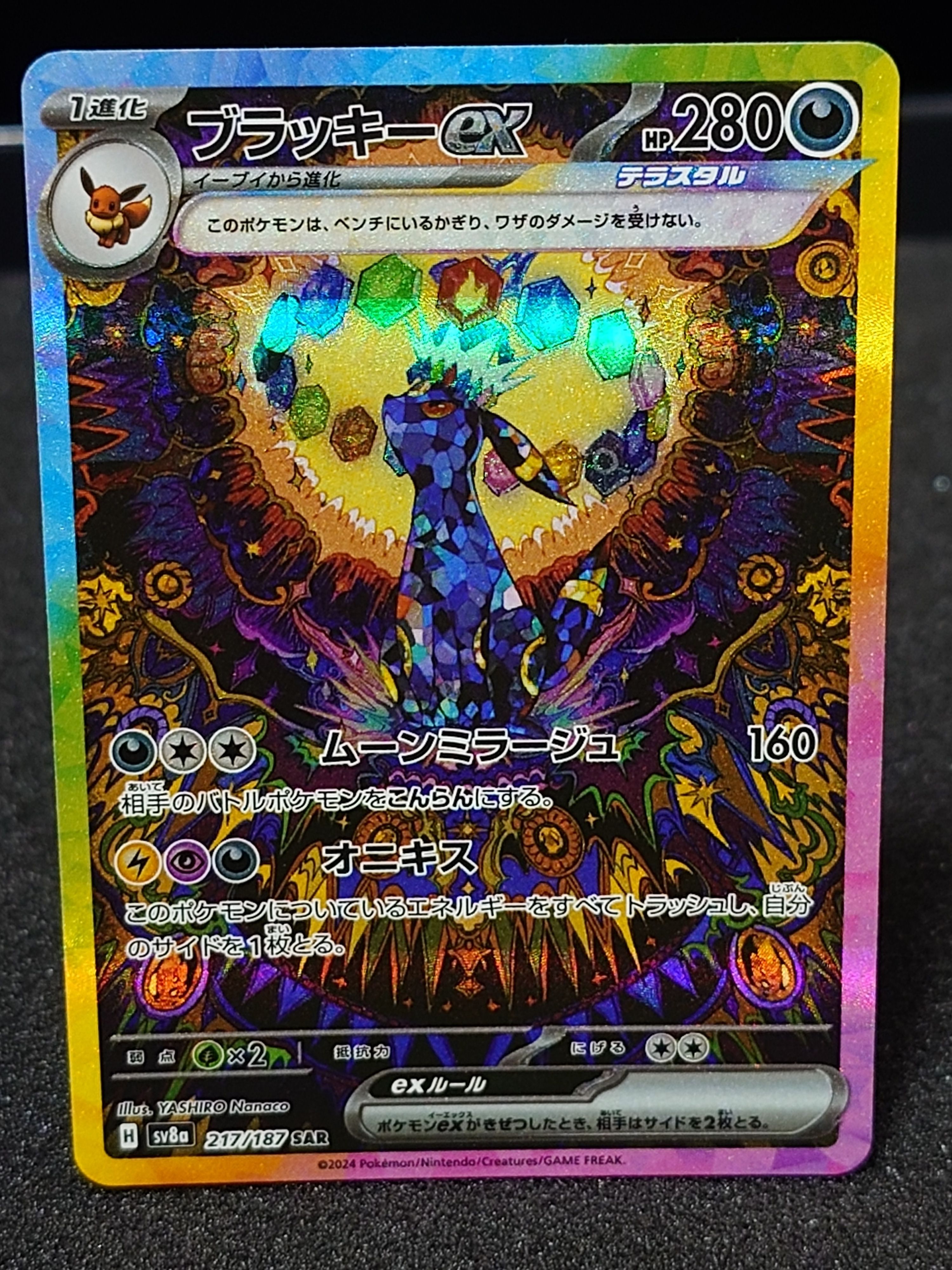 ブラッキーex SAR [SV8a 217/187](ハイクラスパック「テラスタルフェスex」)